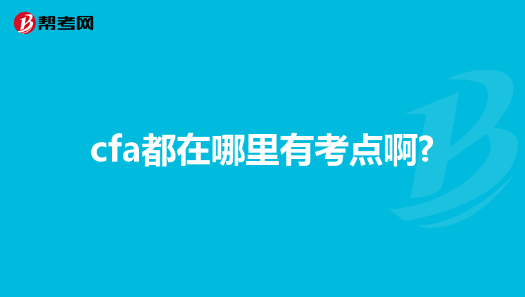 cfa都在哪里有考點啊?