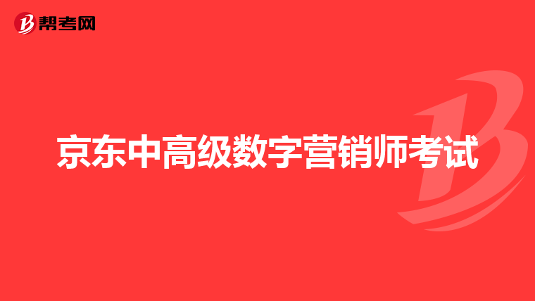 京东中高级数字营销师考试