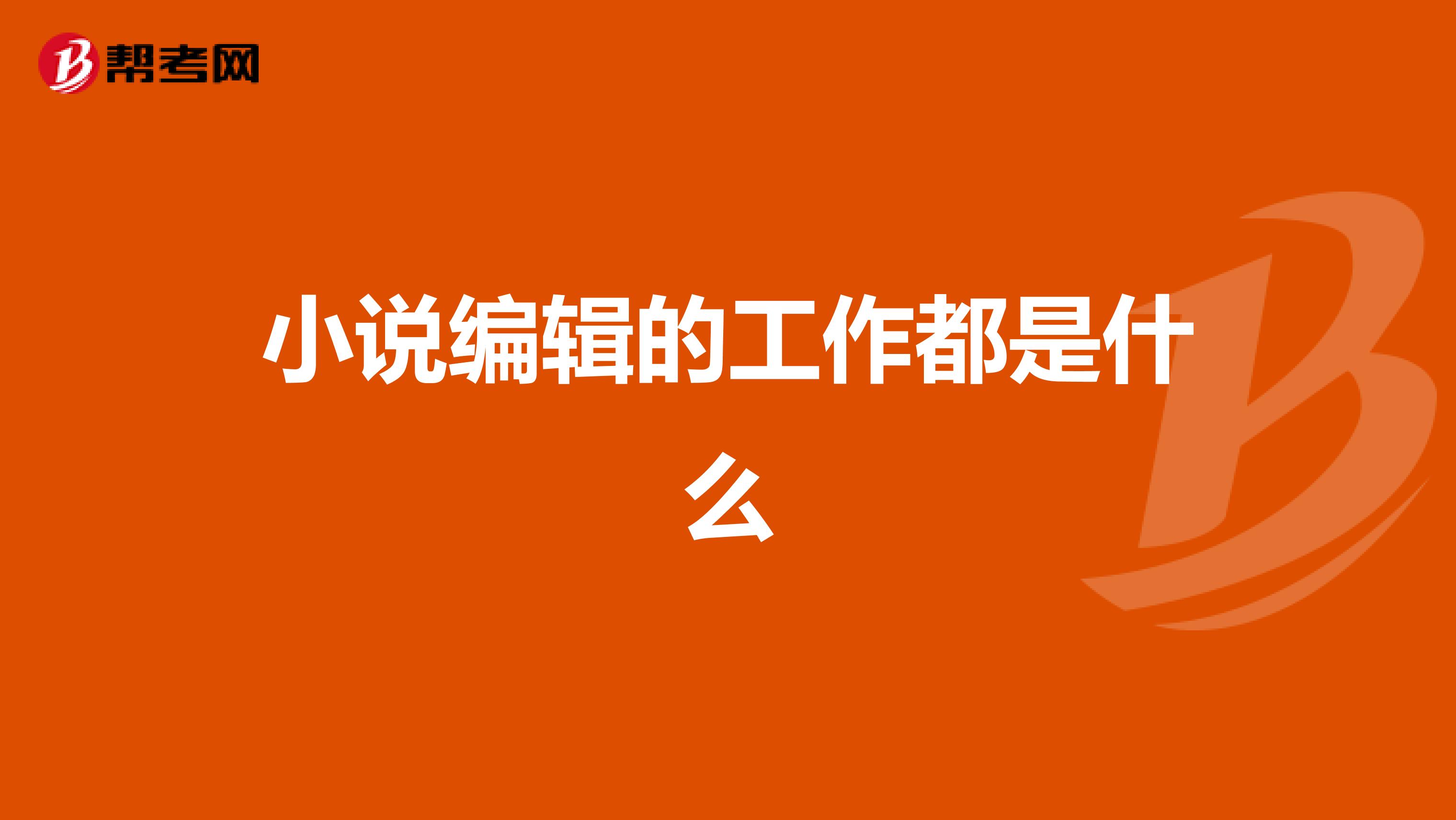 小说编辑的工作都是什么