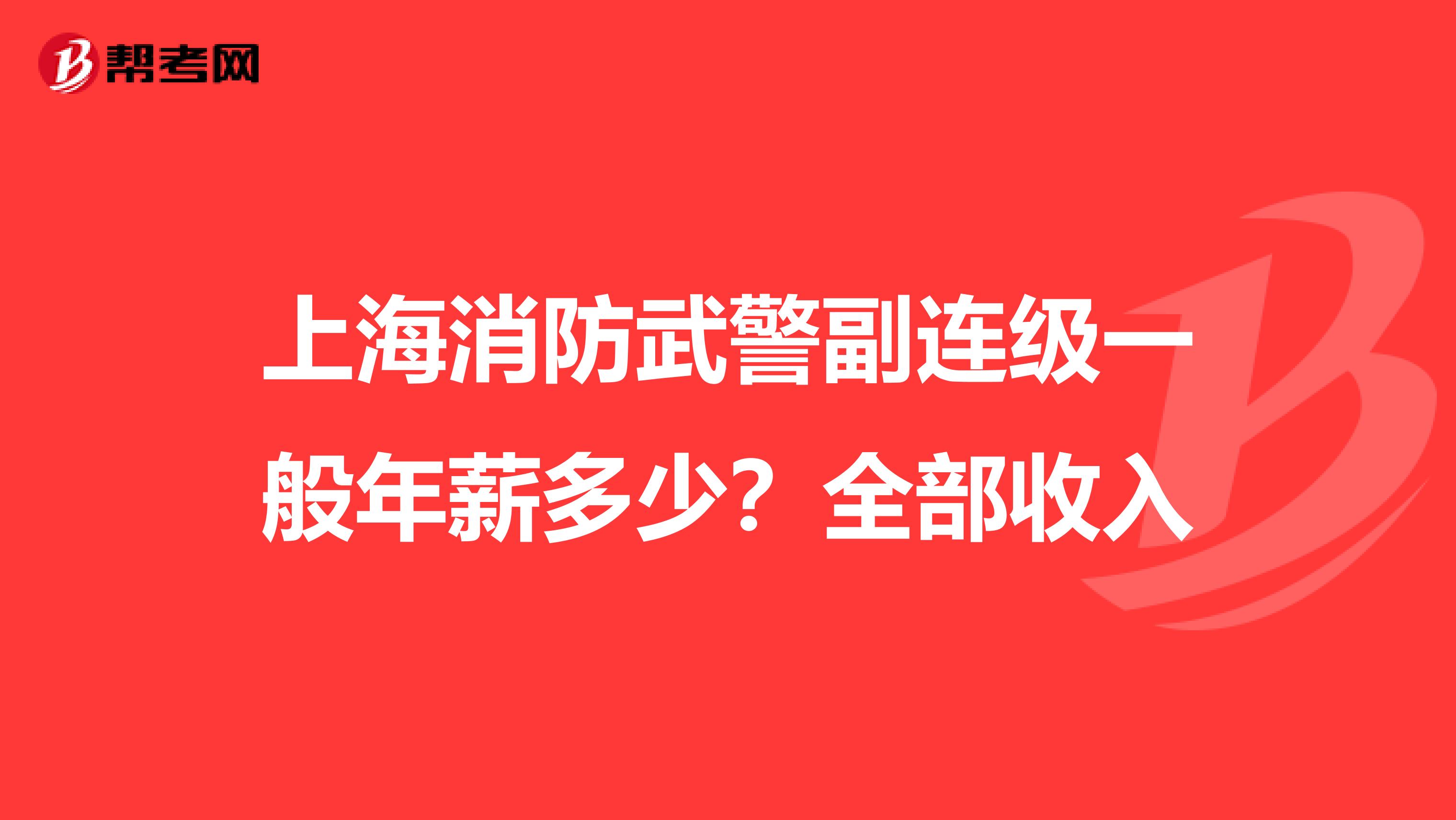 上海消防武警副连级一般年薪多少？全部收入