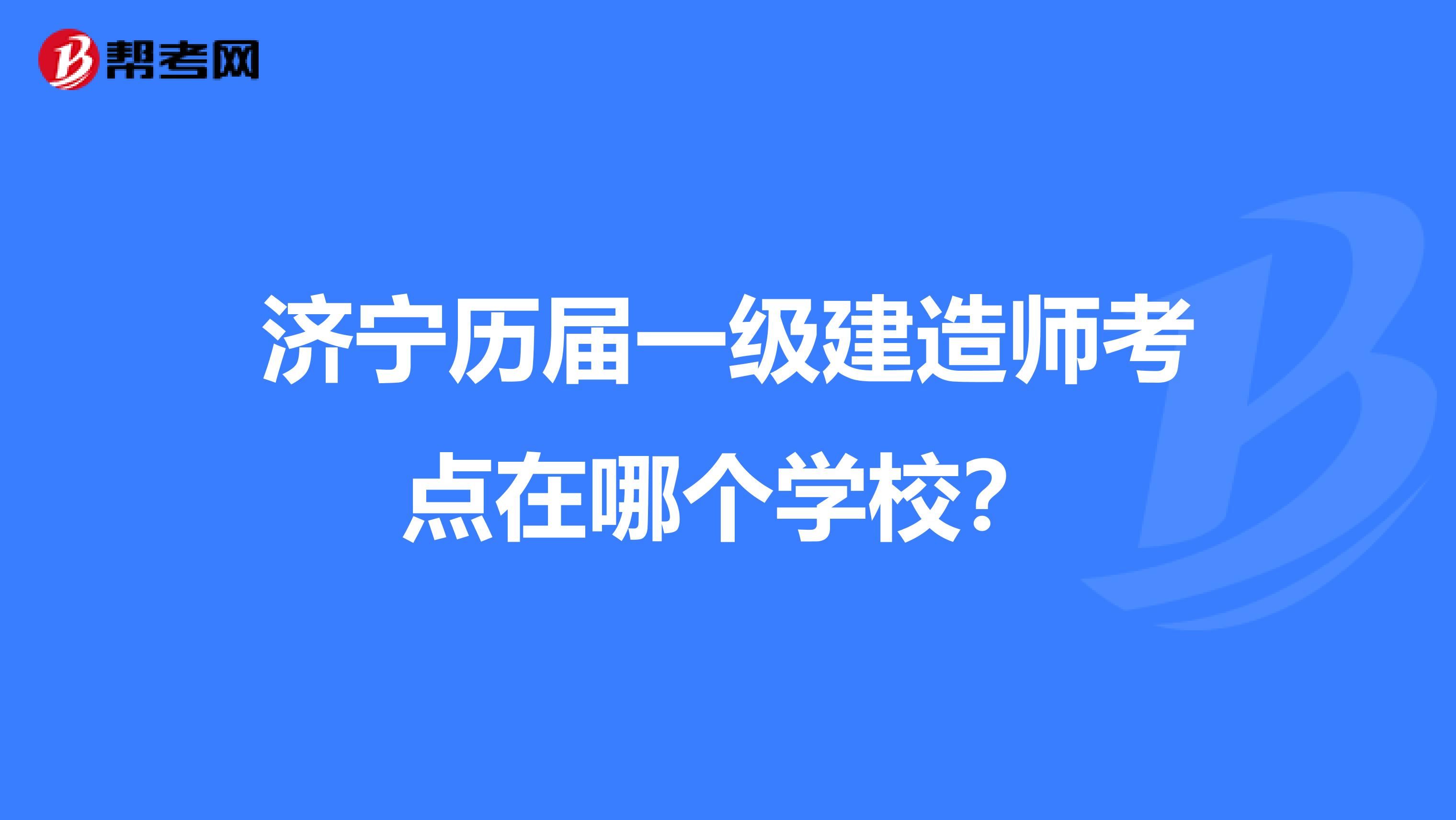 济宁历届一级建造师考点在哪个学校？