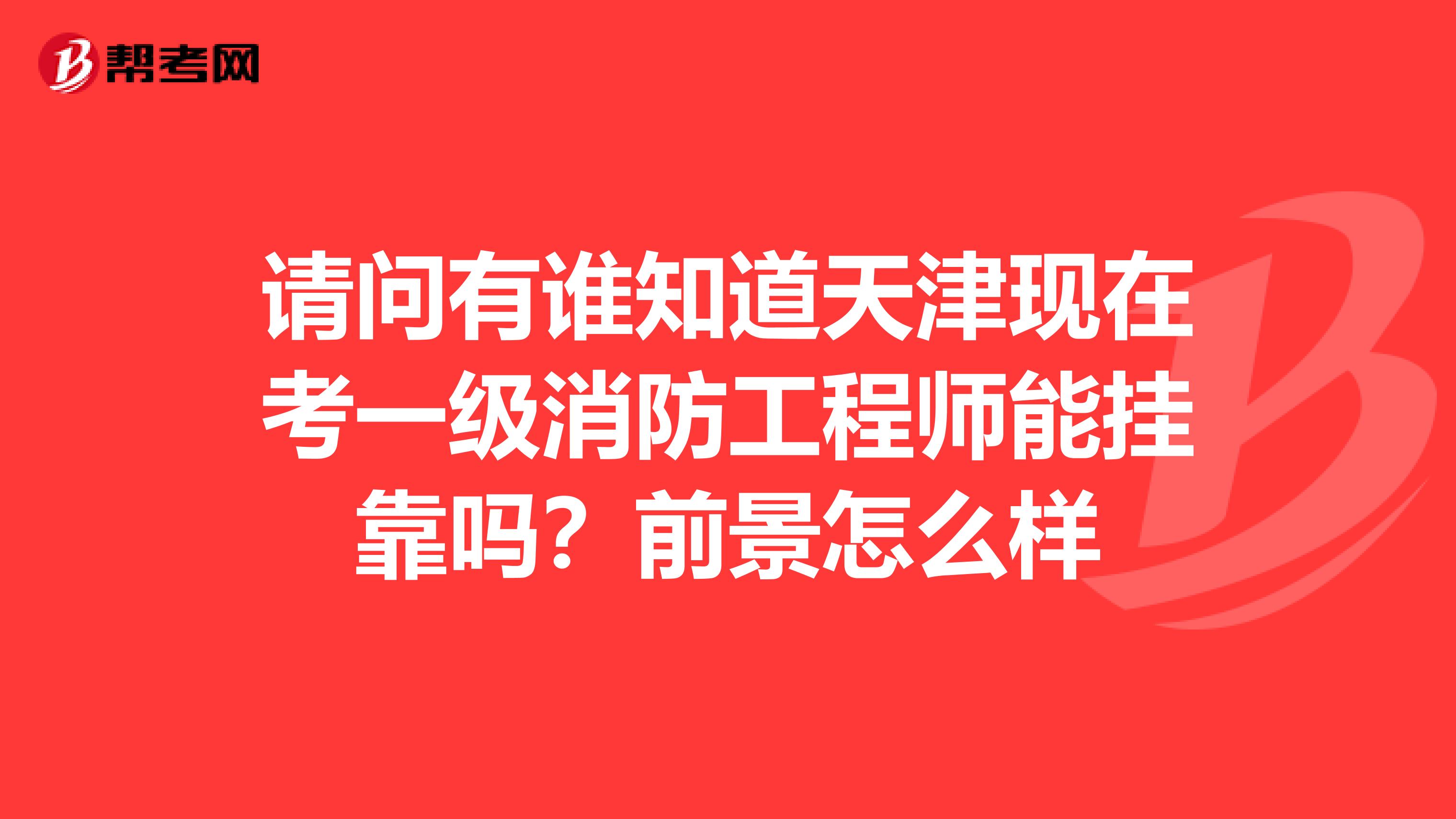 请问有谁知道天津现在考一级消防工程师能兼职吗?前景怎么样