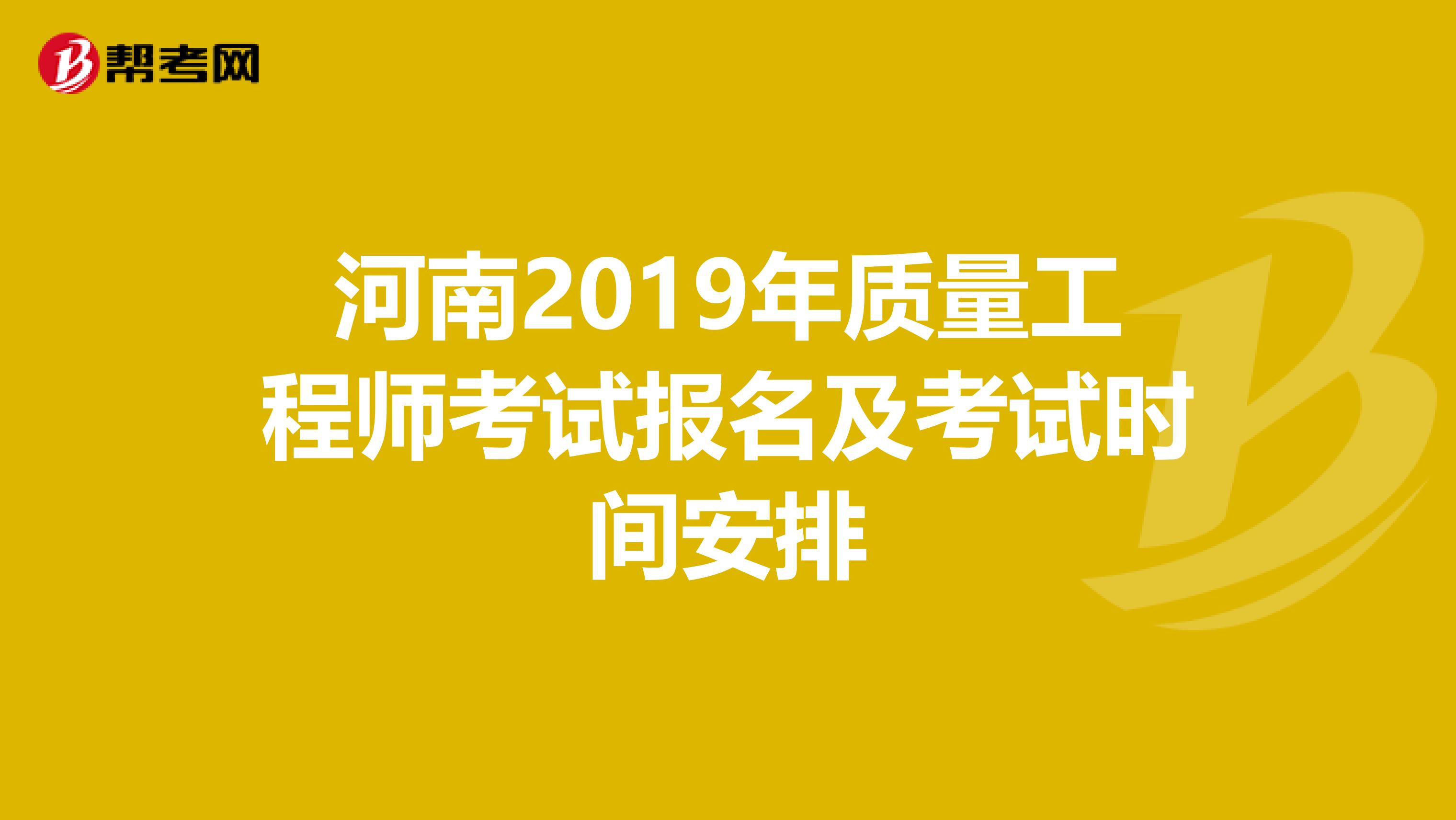 河南2019年质量工程师考试报名及考试时间安排