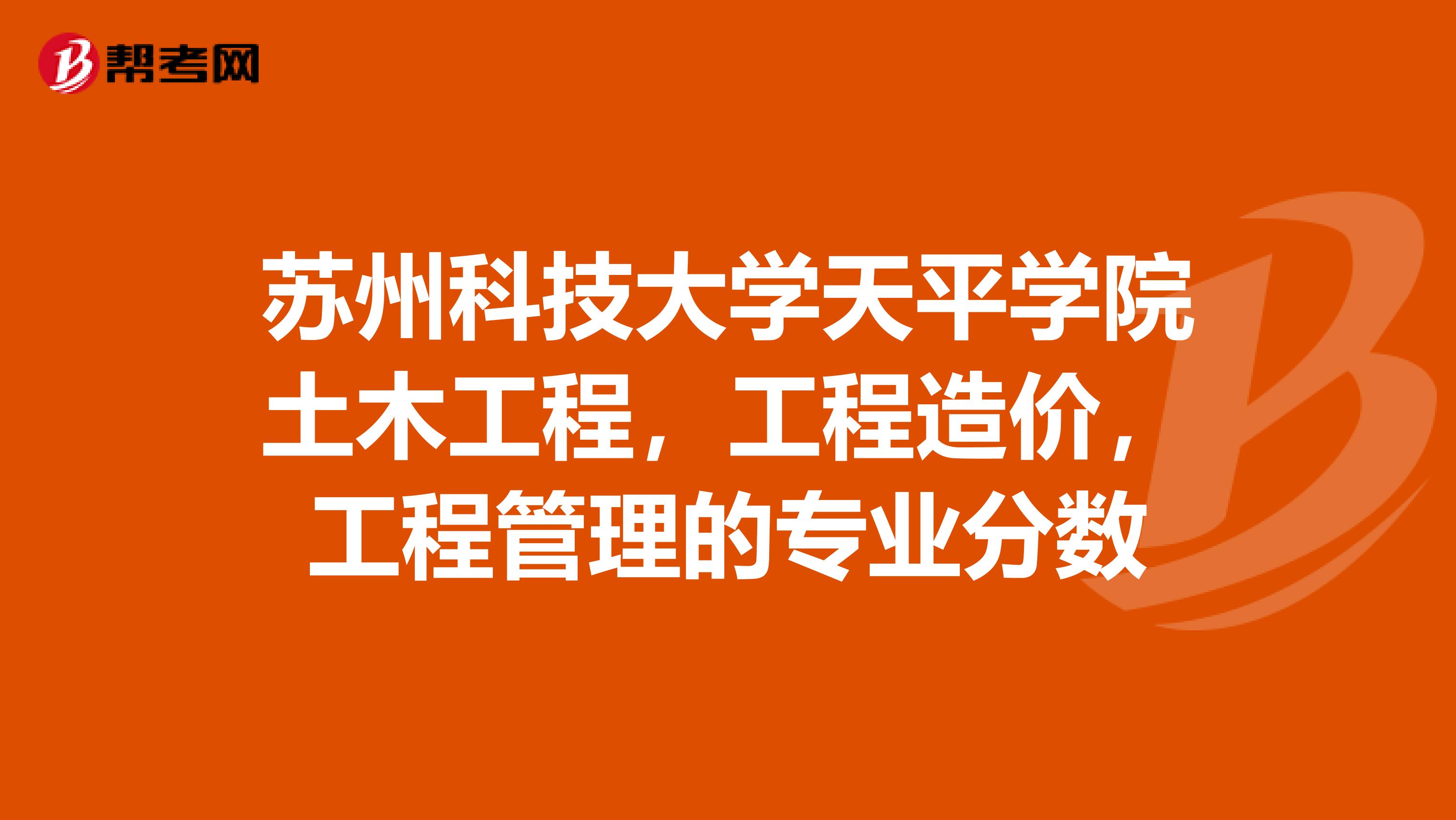 苏州科技大学天平学院土木工程，工程造价，工程管理的专业分数