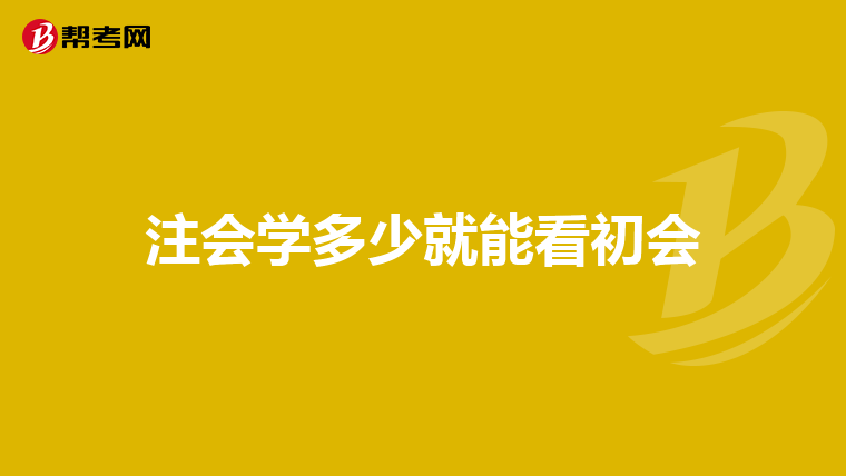 注会学多少就能看初会