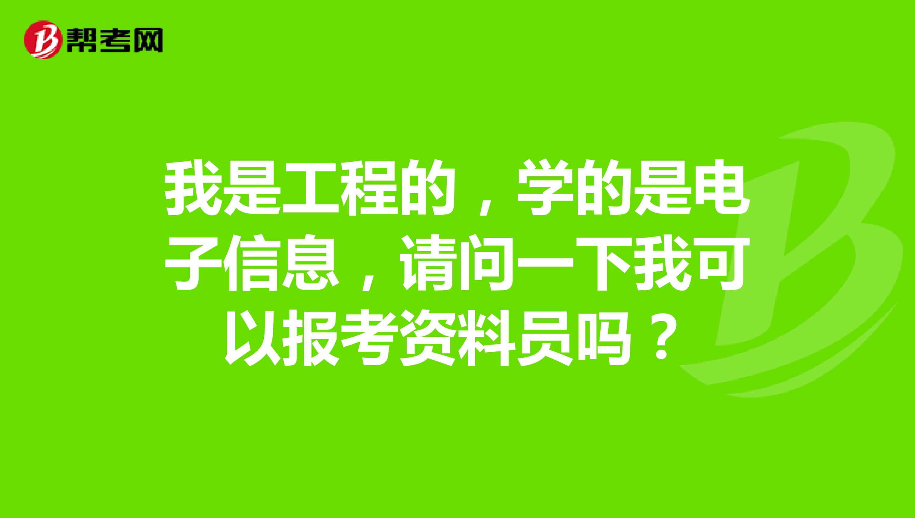 我是工程的，学的是电子信息，请问一下我可以报考资料员吗？