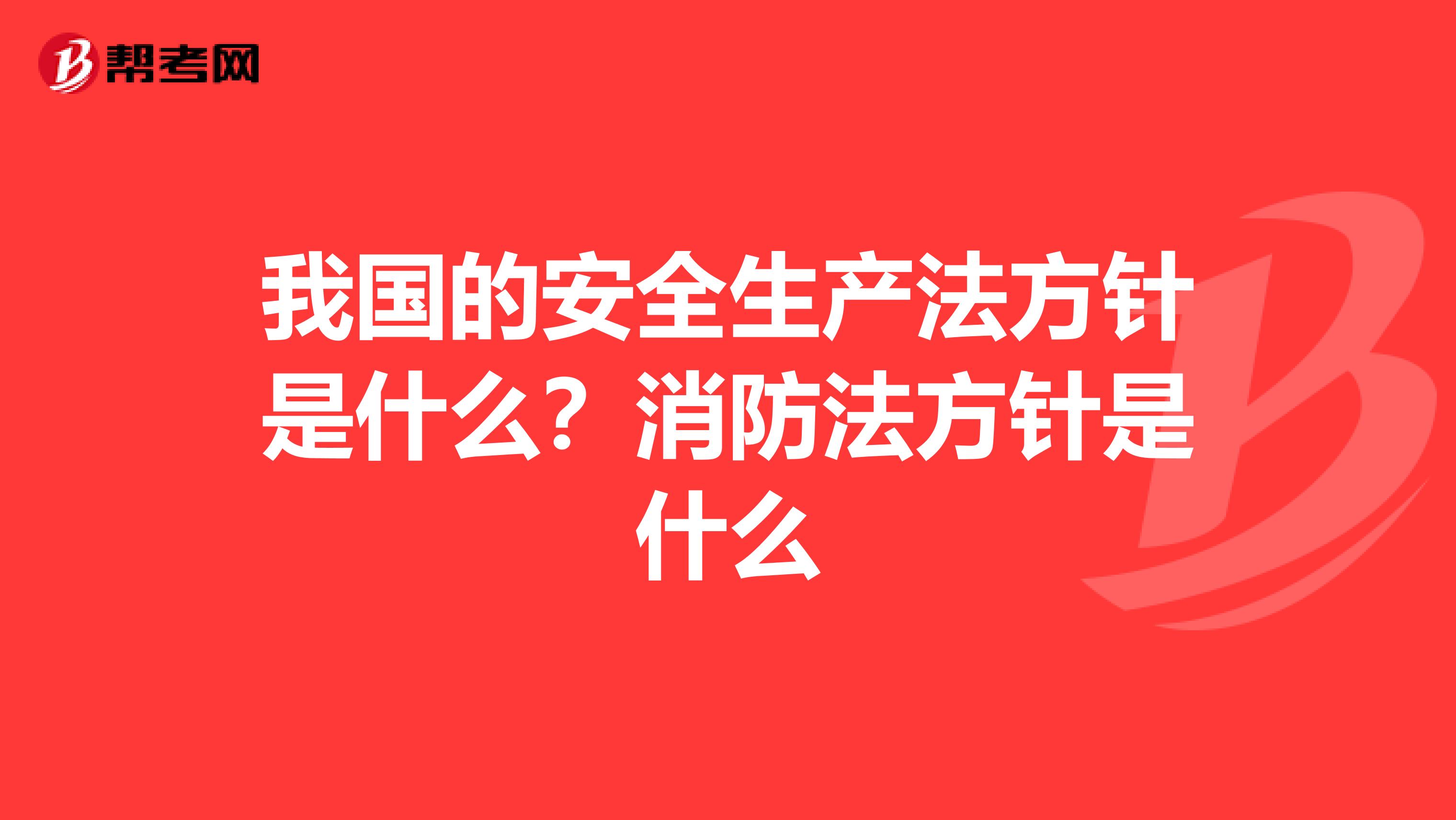 我国的安全生产法方针是什么？消防法方针是什么