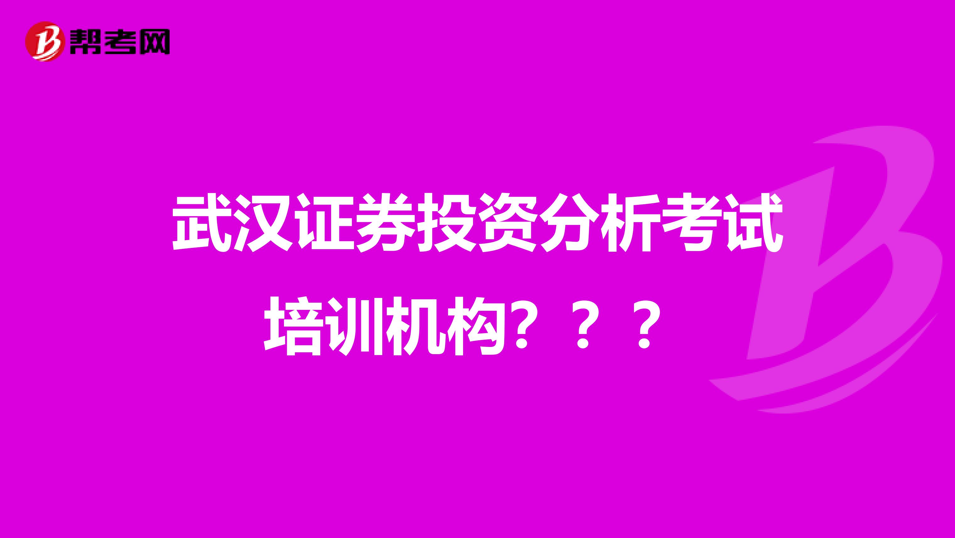 武汉证券投资分析考试培训机构???