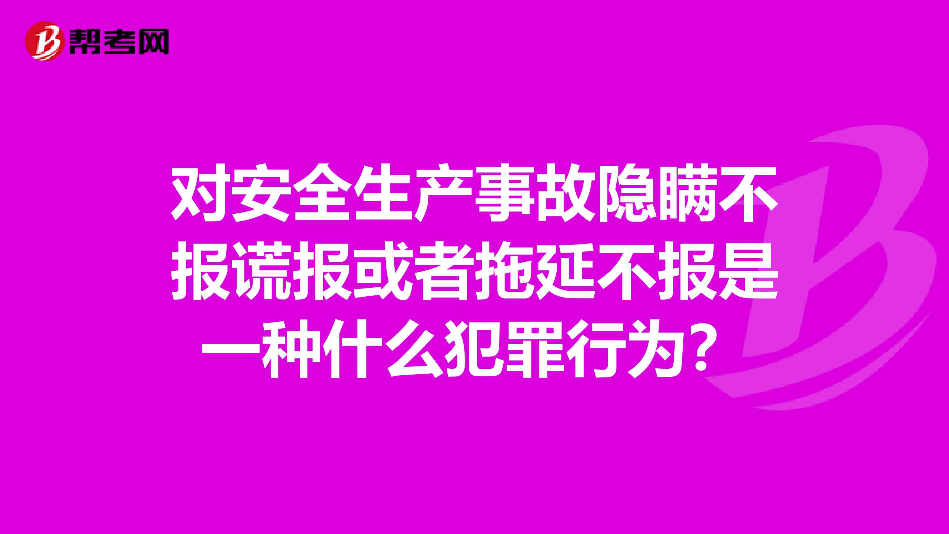 对安全生产事故隐瞒不报谎报或者拖延不报是一种什么犯罪行为?