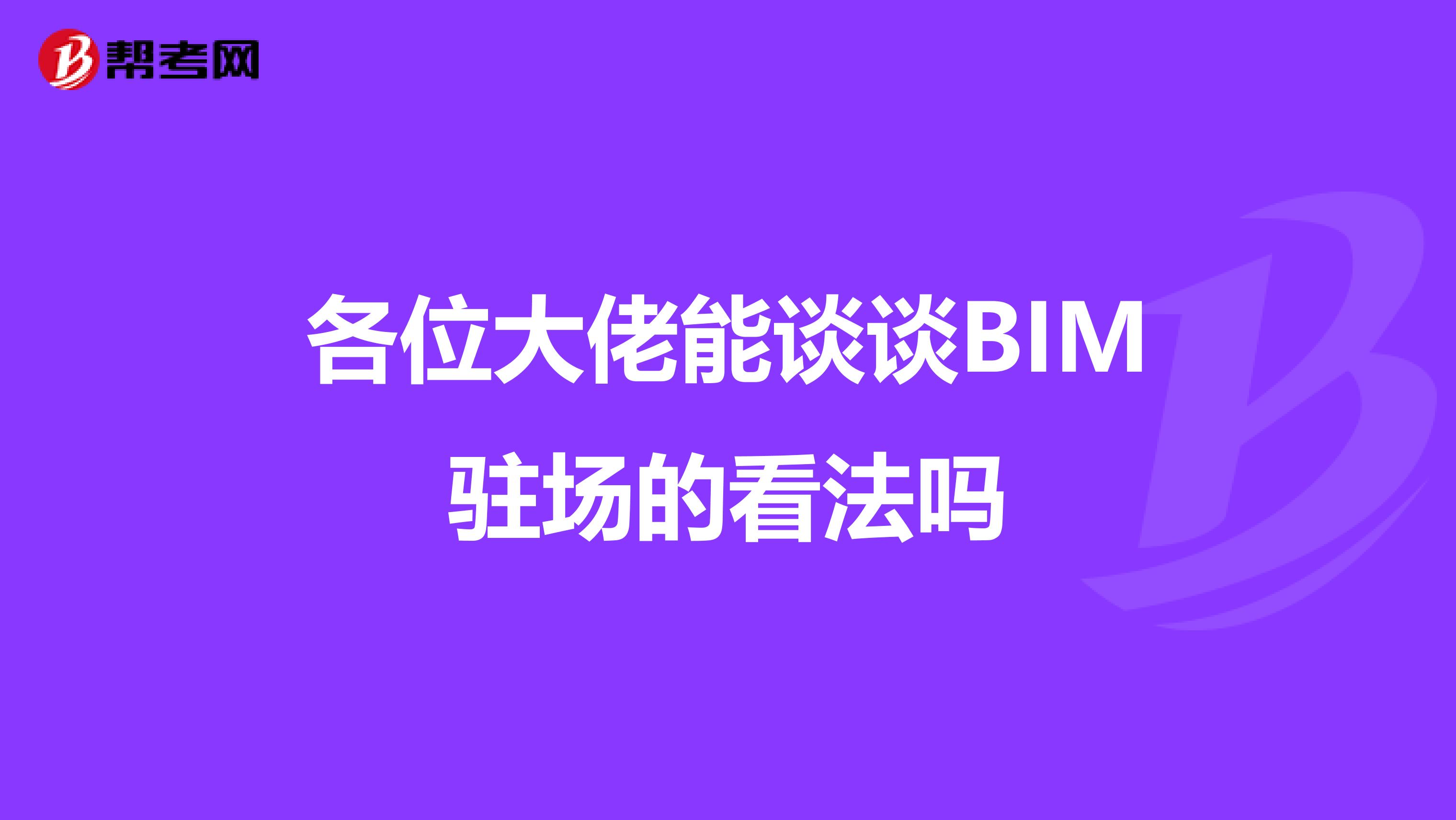 各位大佬能谈谈BIM驻场的看法吗