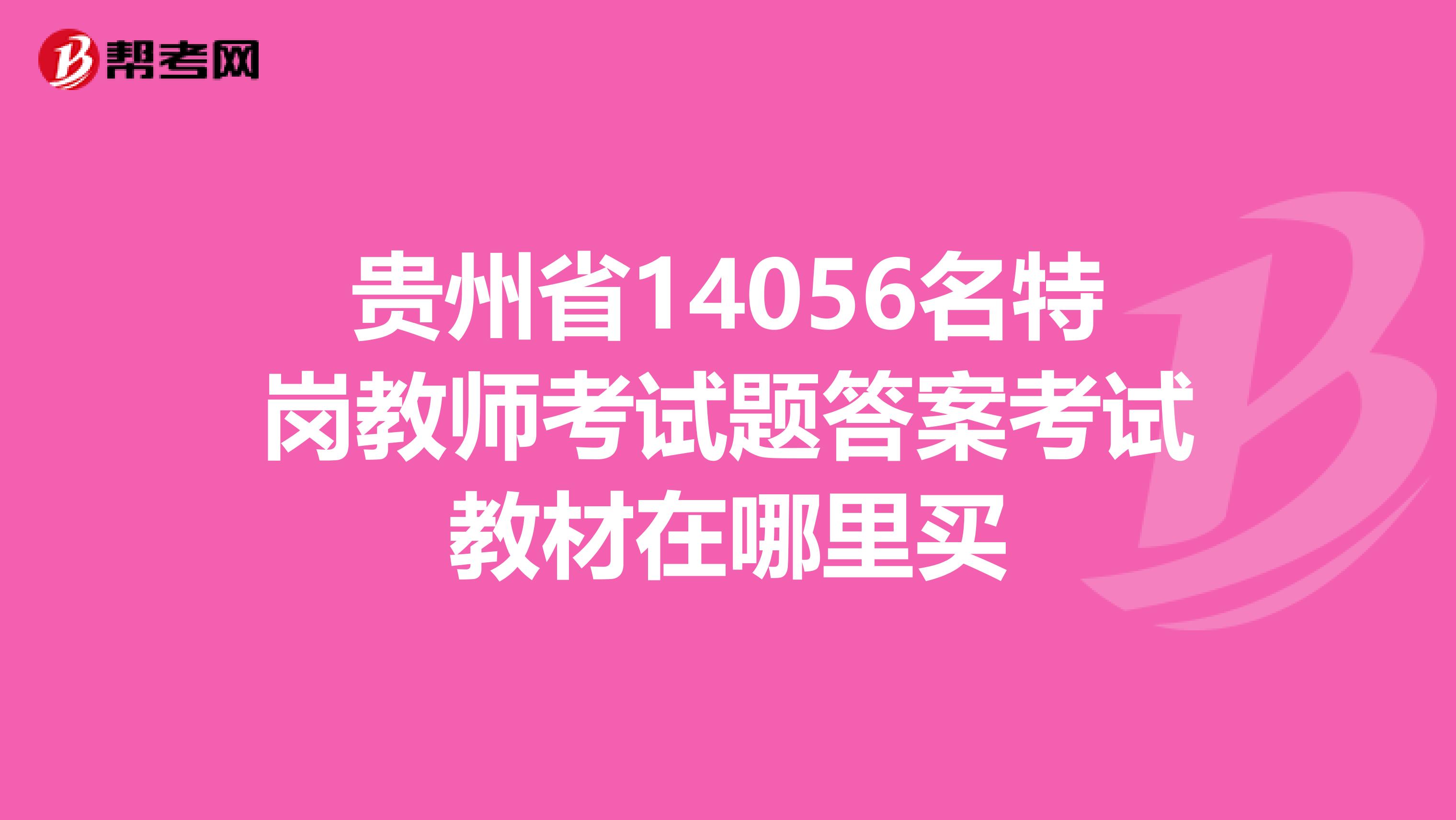 贵州省14056名特岗教师考试题答案考试教材在哪里买