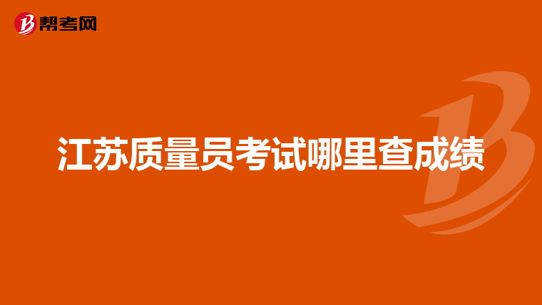 江苏质量员考试哪里查成绩