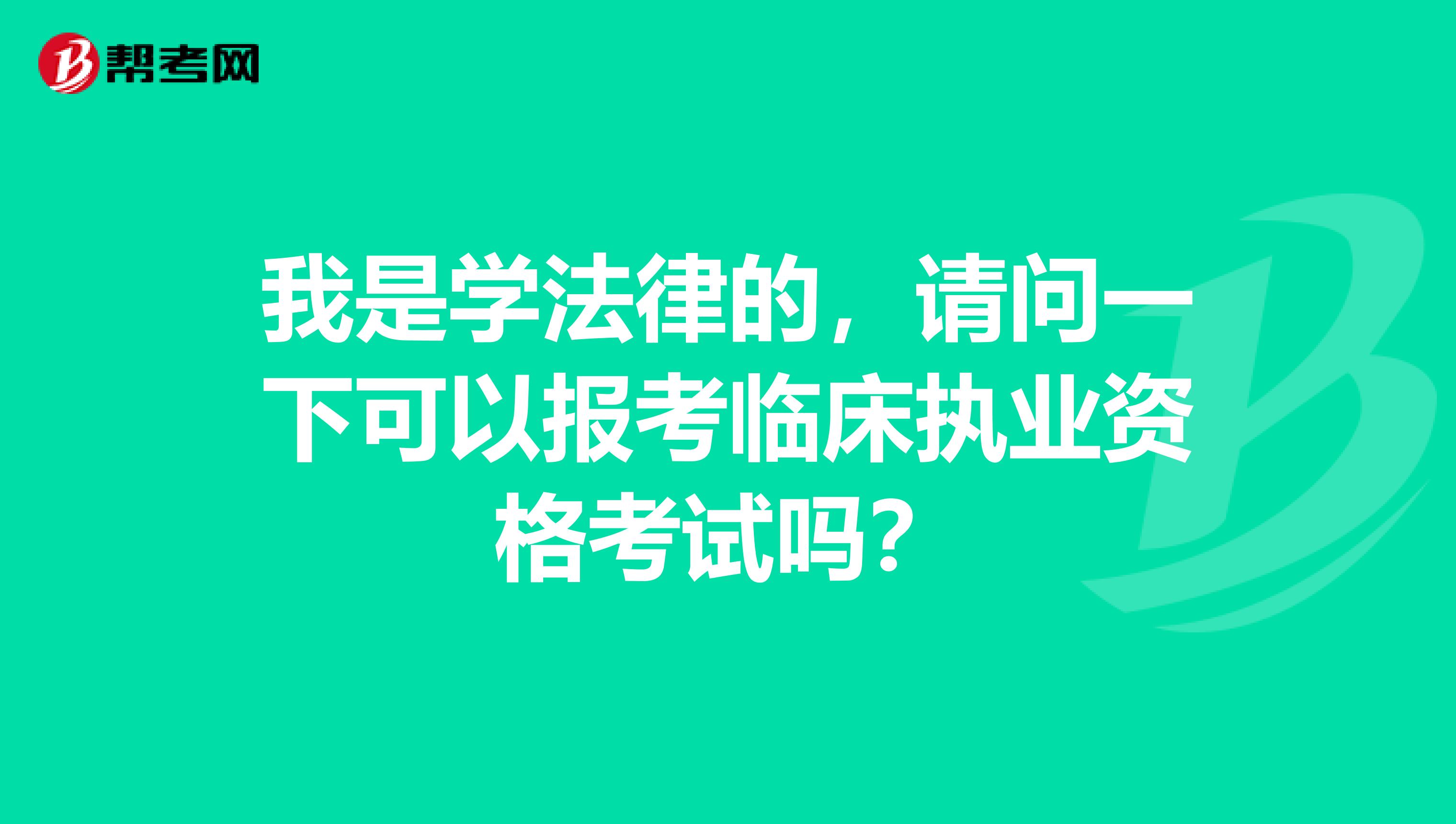 我是学法律的,请问一下可以报考临床执业资格考试吗?
