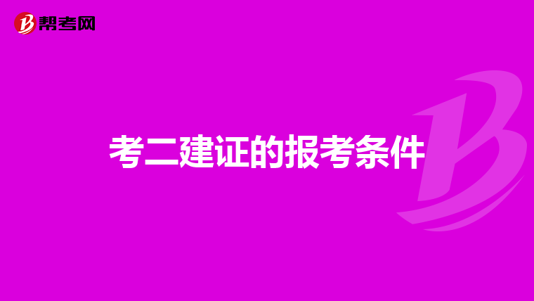 考二建证的报考条件