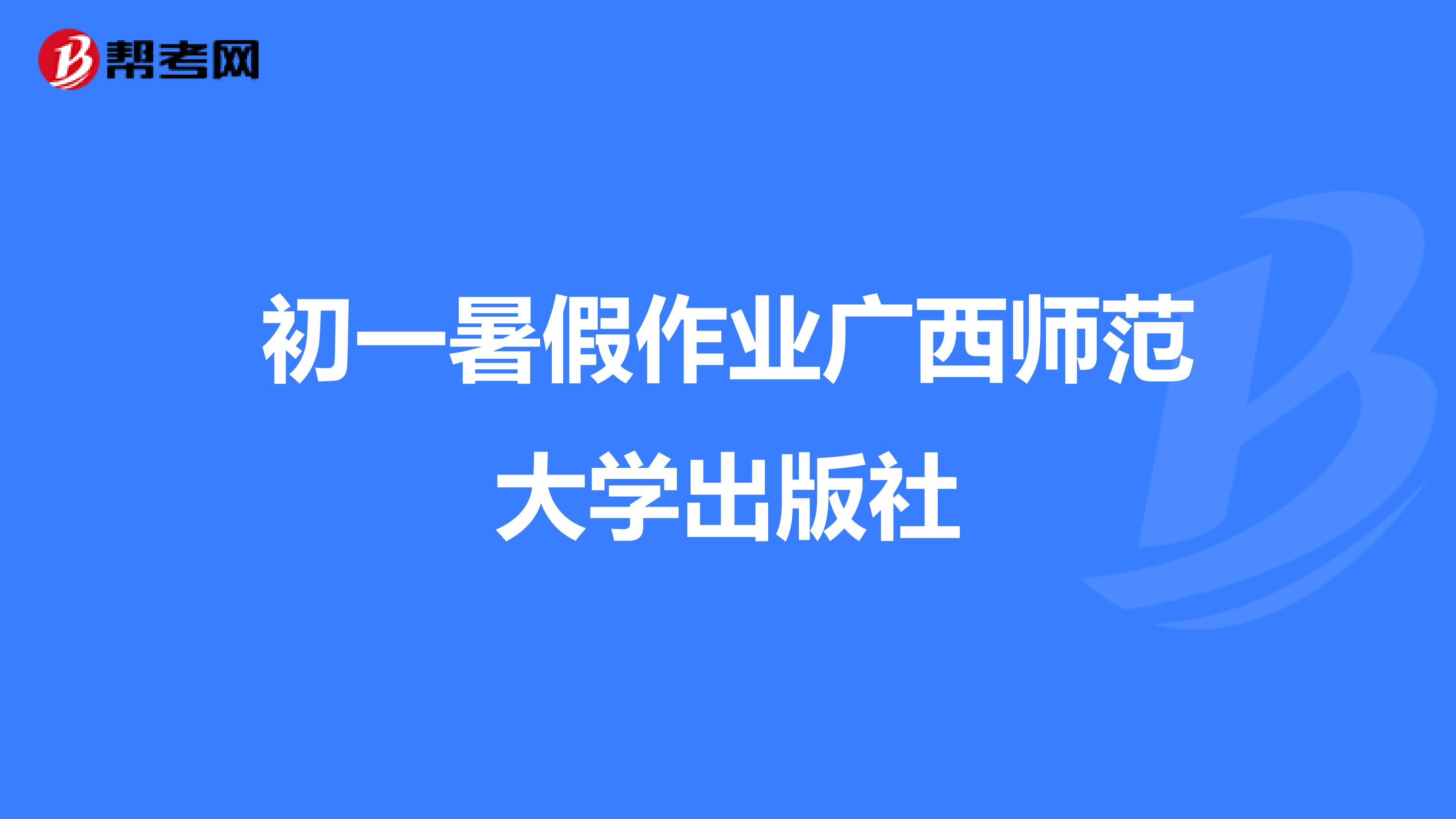 初一暑假作业广西师范大学出版社