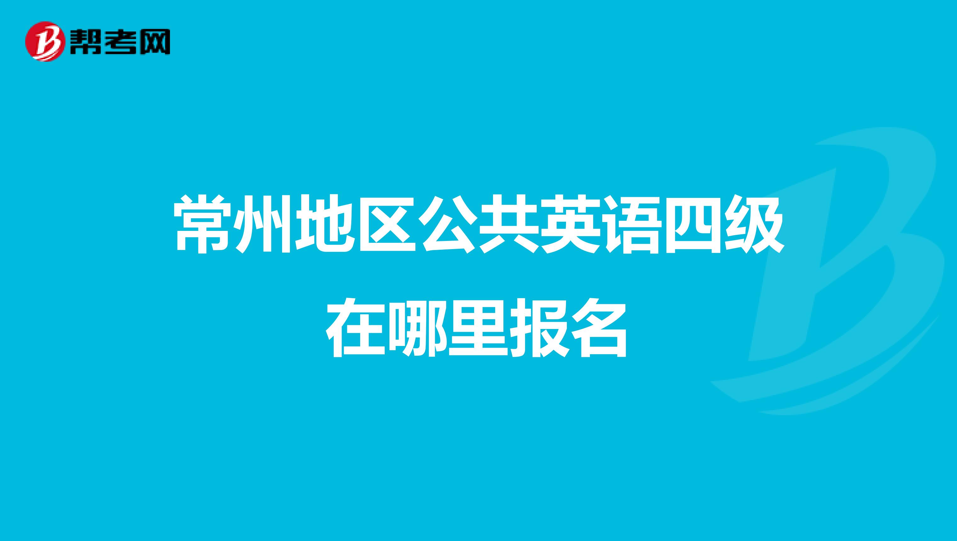 常州地区公共英语四级在哪里报名