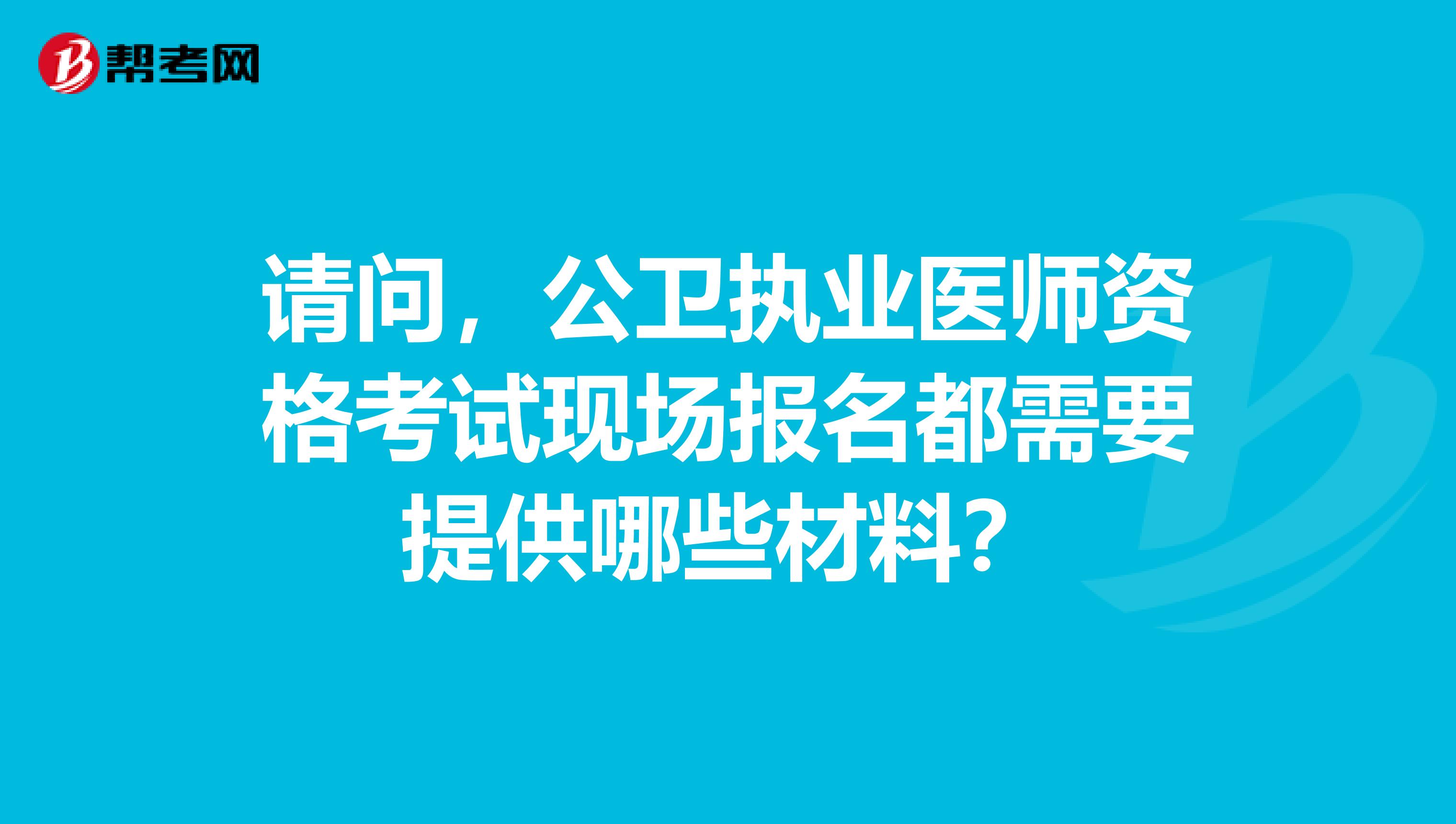 请问，公卫执业医师资格考试现场报名都需要提供哪些材料？