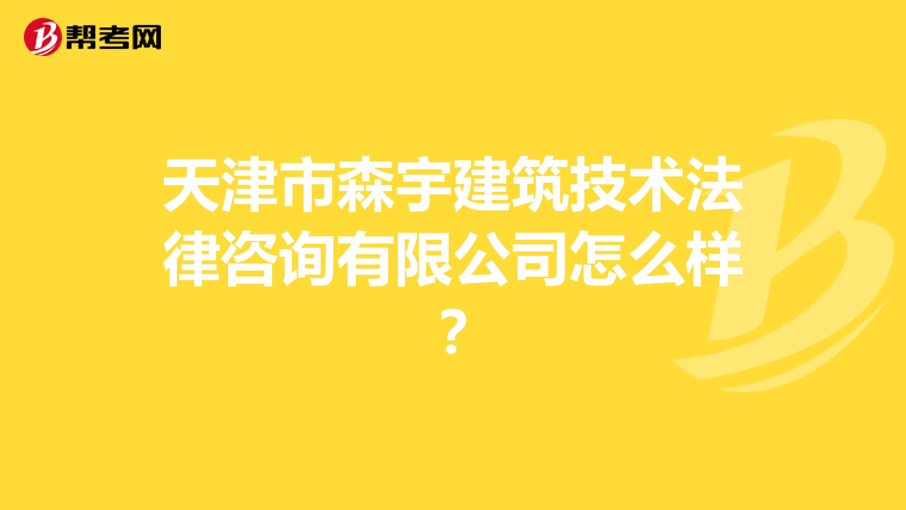 天津市森宇建筑技术法律咨询有限公司怎么样？