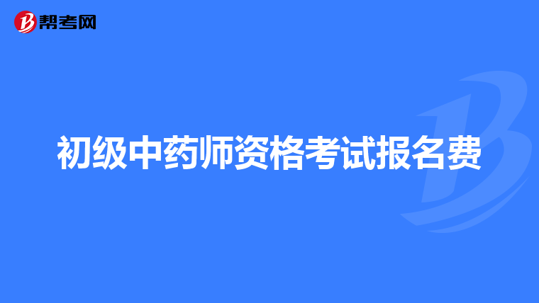 初级中药师资格考试报名费