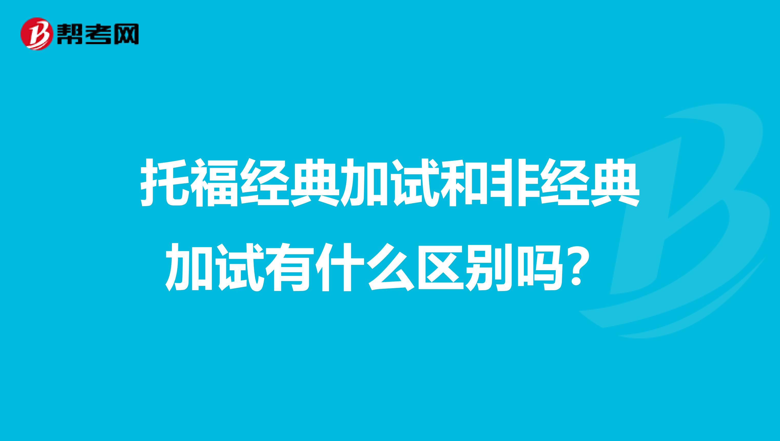 托福经典加试和非经典加试有什么区别吗?