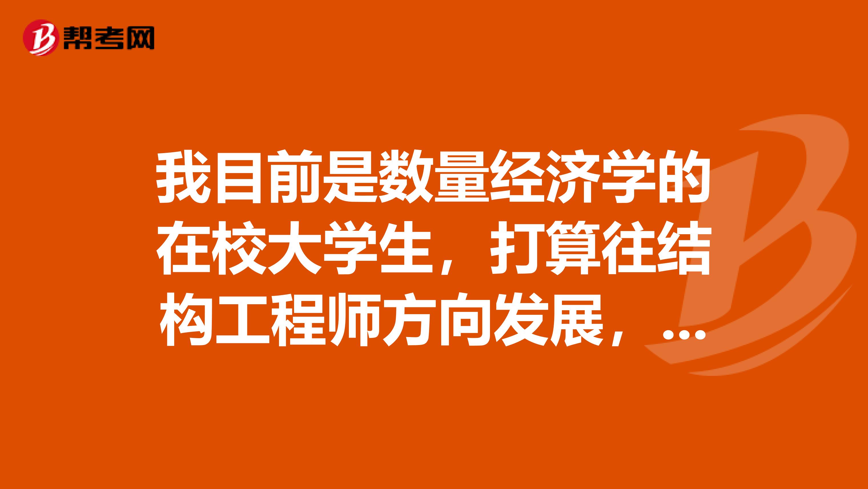 我目前是数量经济学的在校大学生，打算往结构工程师方向发展，请问结构工程师就业前景如何？