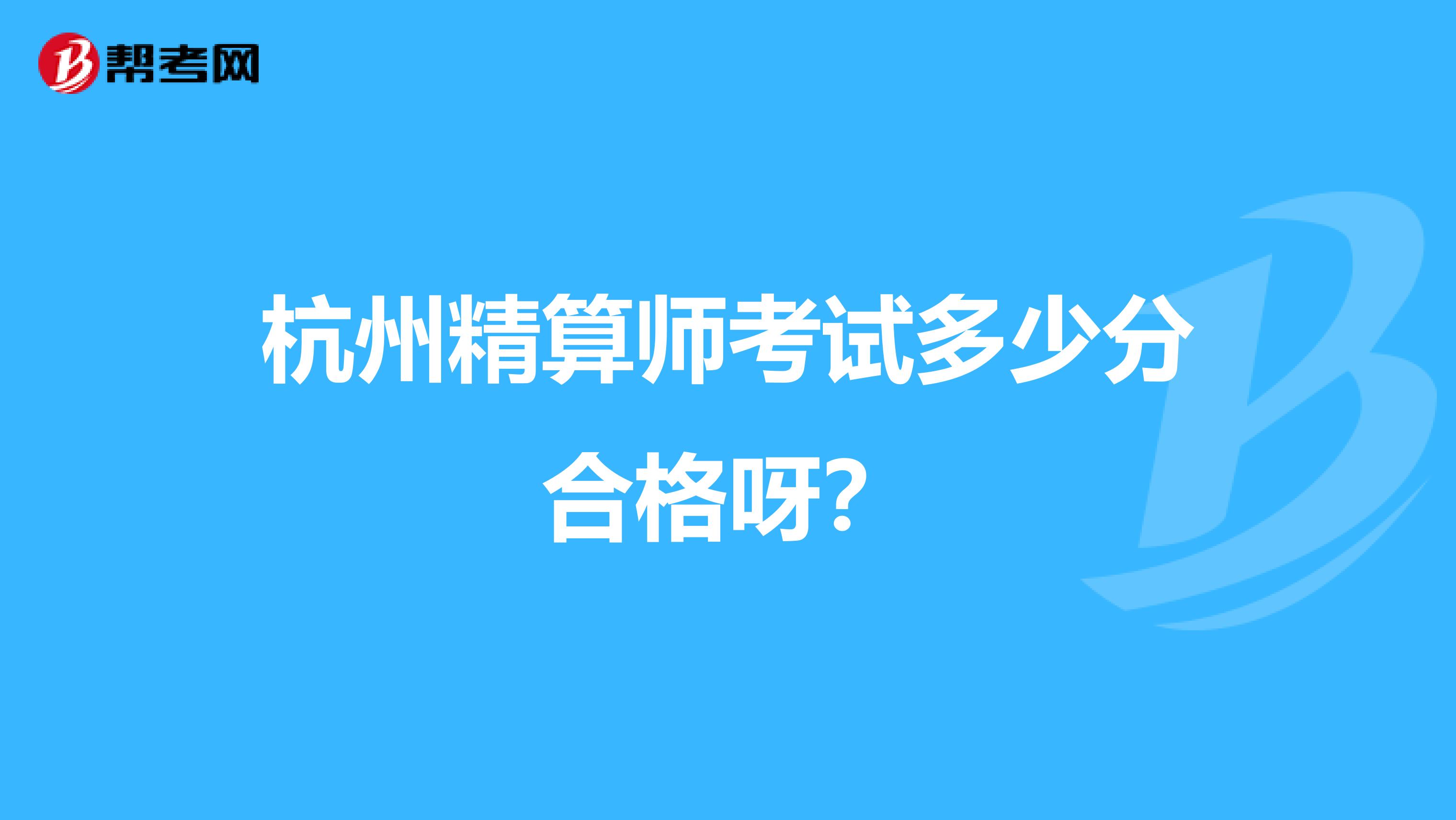 杭州精算師考試多少分合格呀？