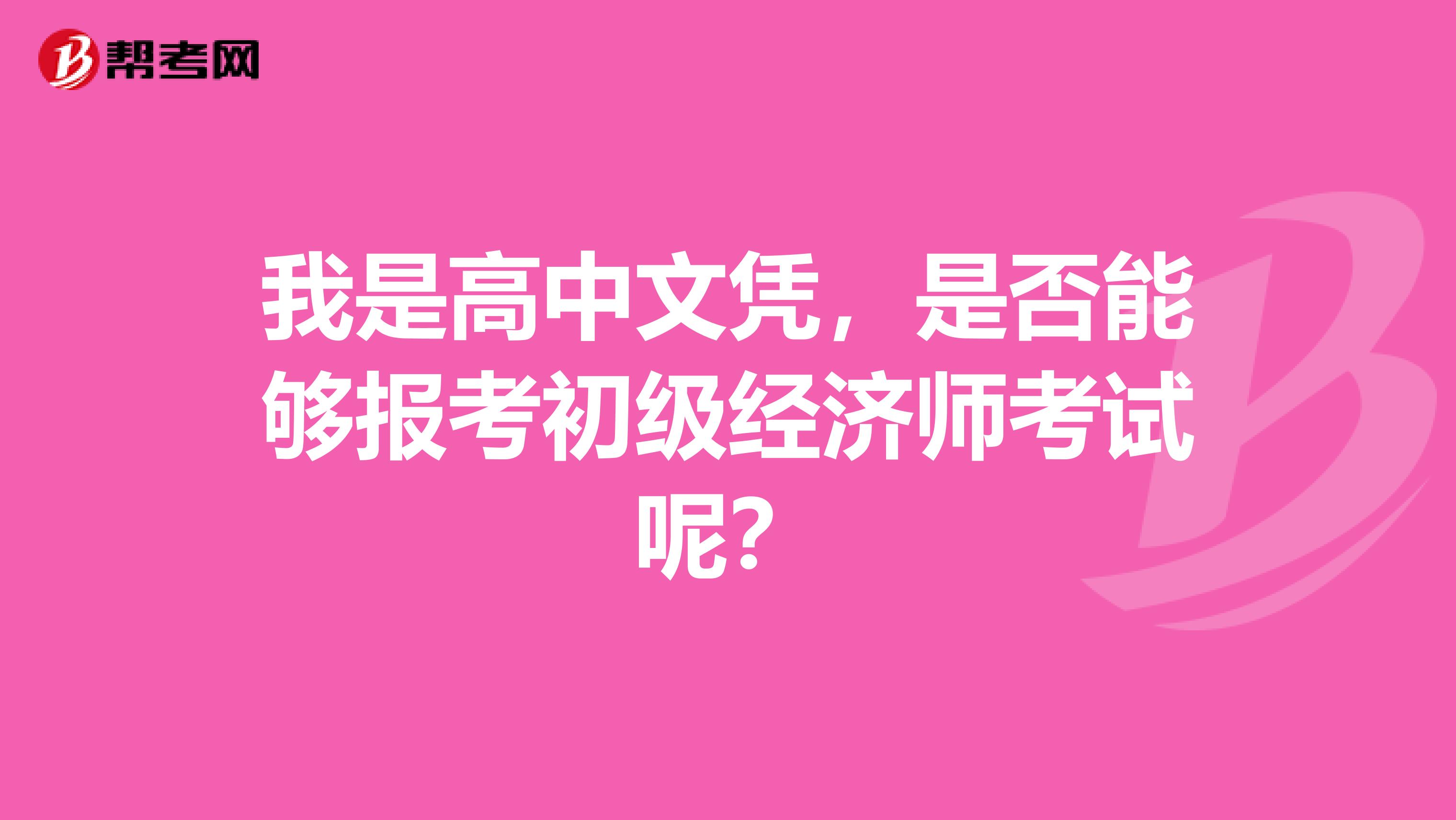 我是高中文凭，是否能够报考初级经济师考试呢？