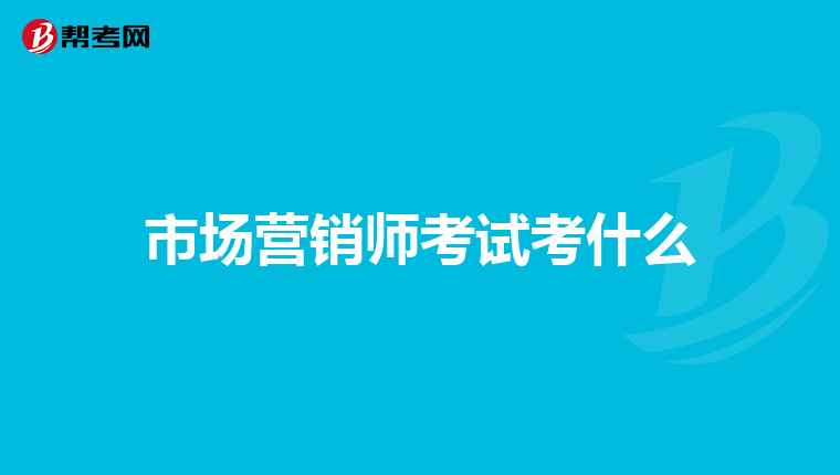 市场营销师考试考什么