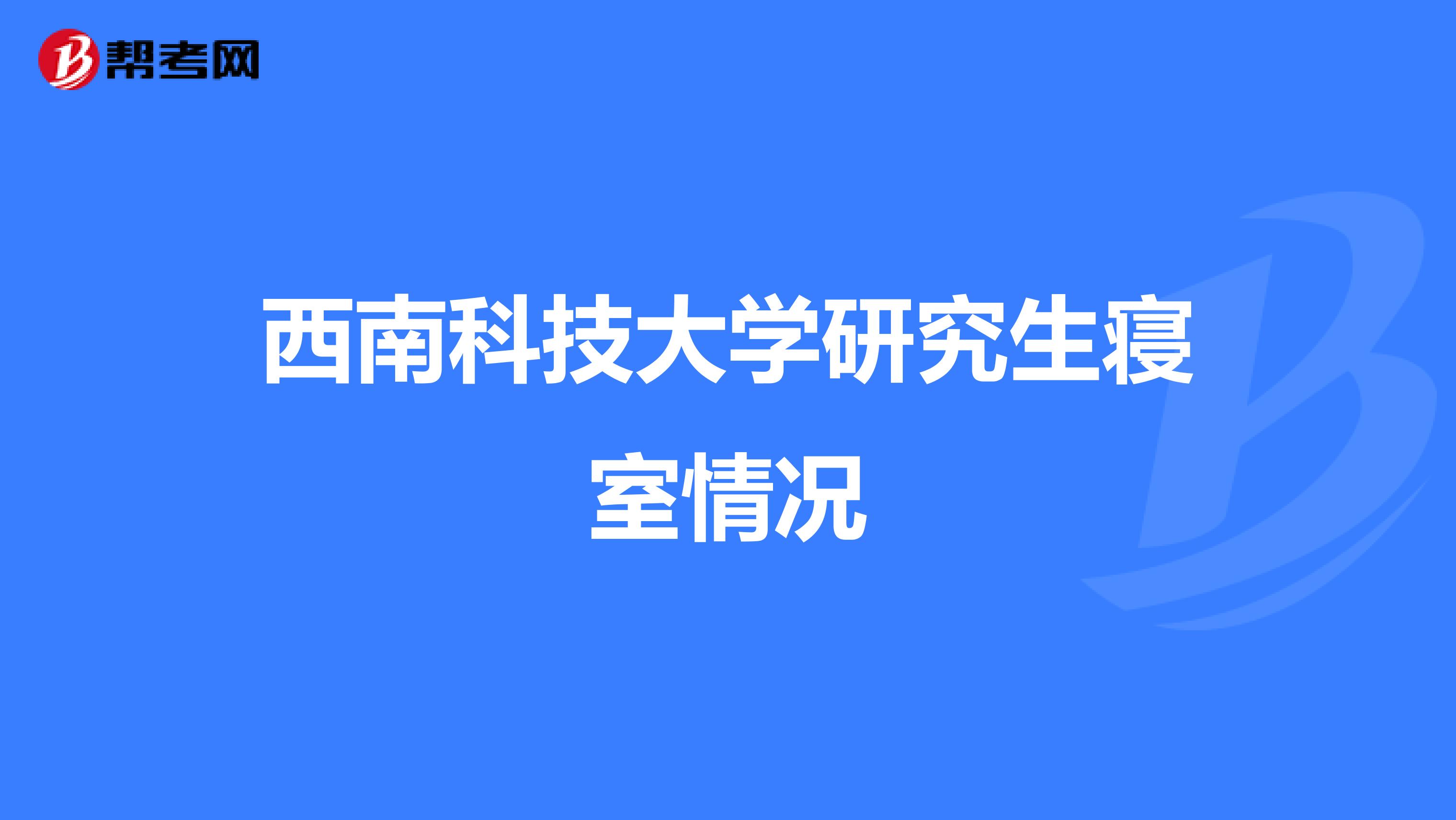 西南科技大學研究生寢室情況