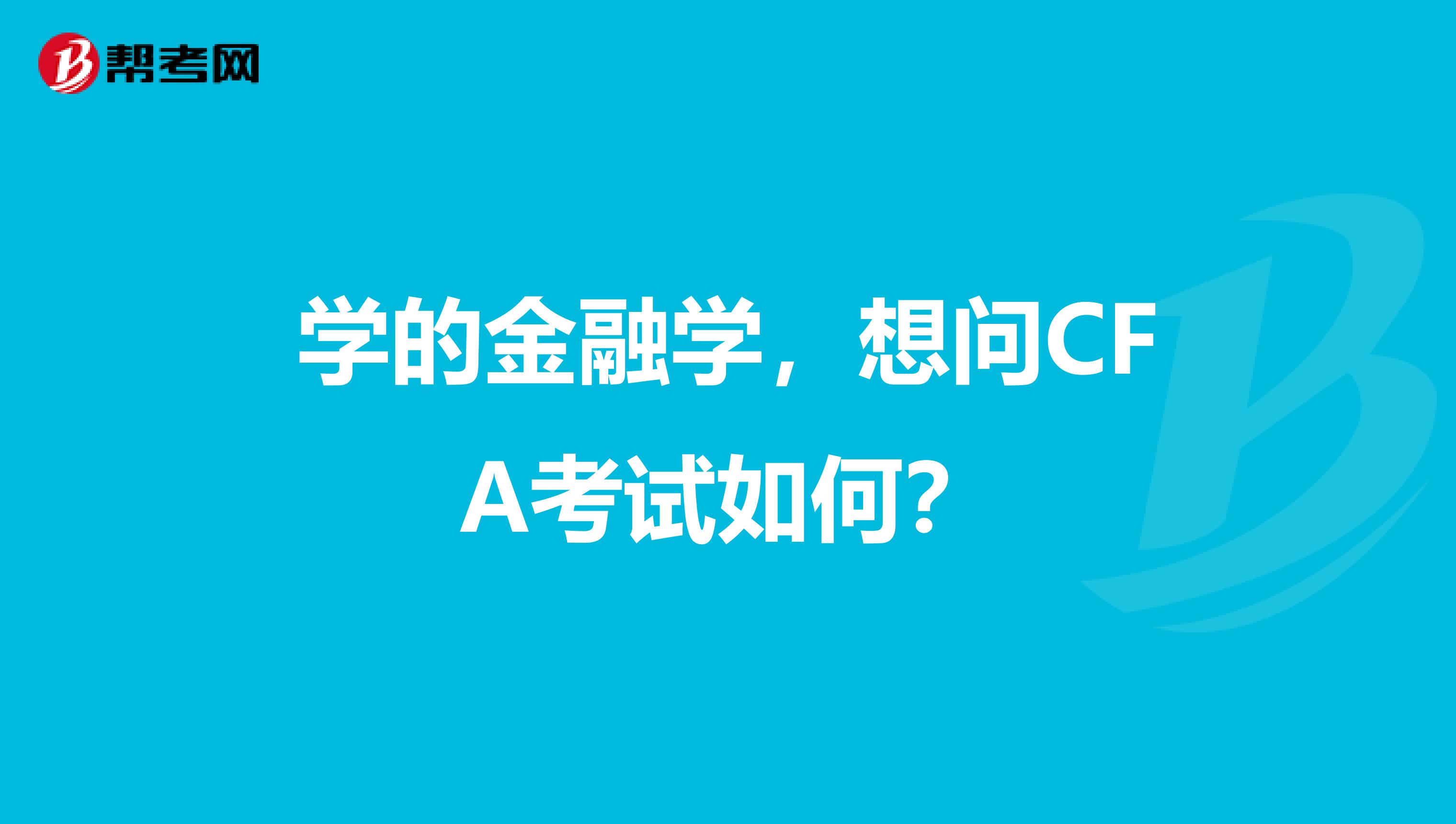 学的金融学,想问CFA考试如何?