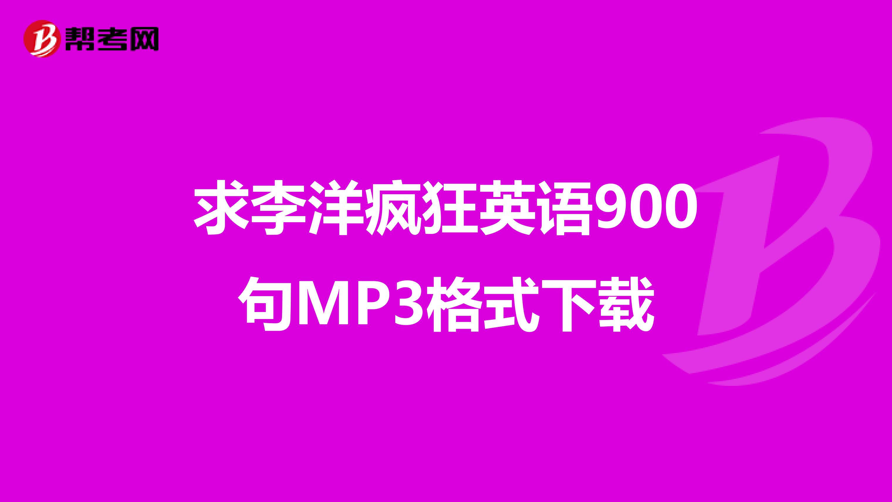 求李洋疯狂英语900句MP3格式下载