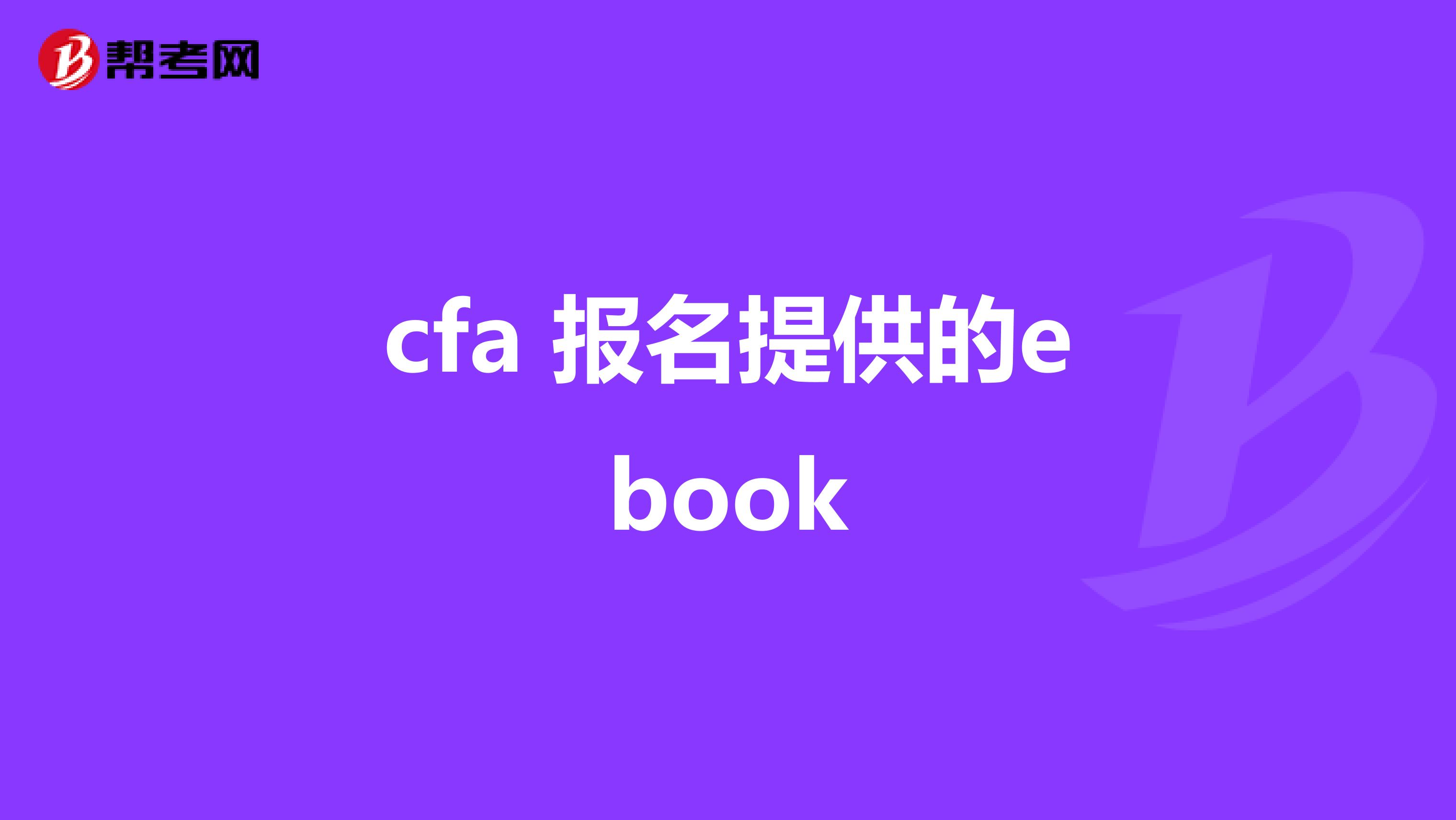 cfa 报名提供的ebook