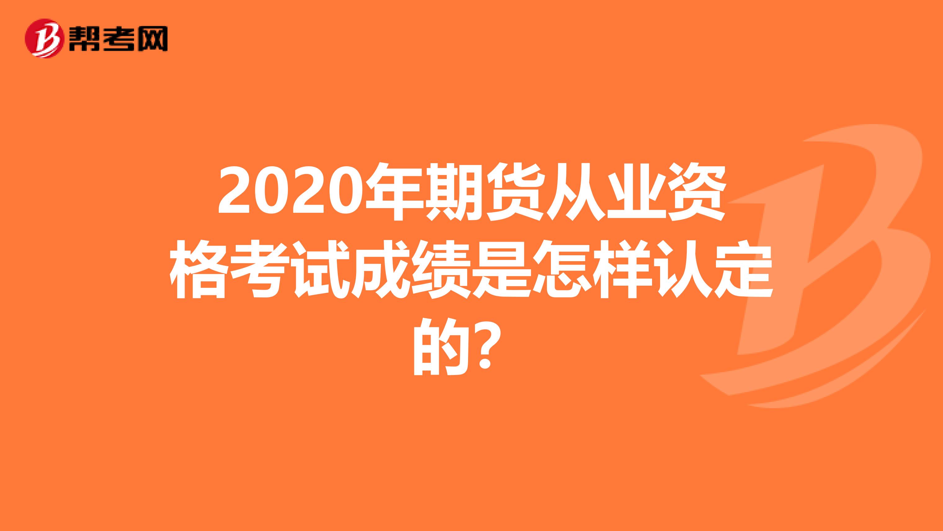 2020年期货从业资格考试成绩是怎样认定的?