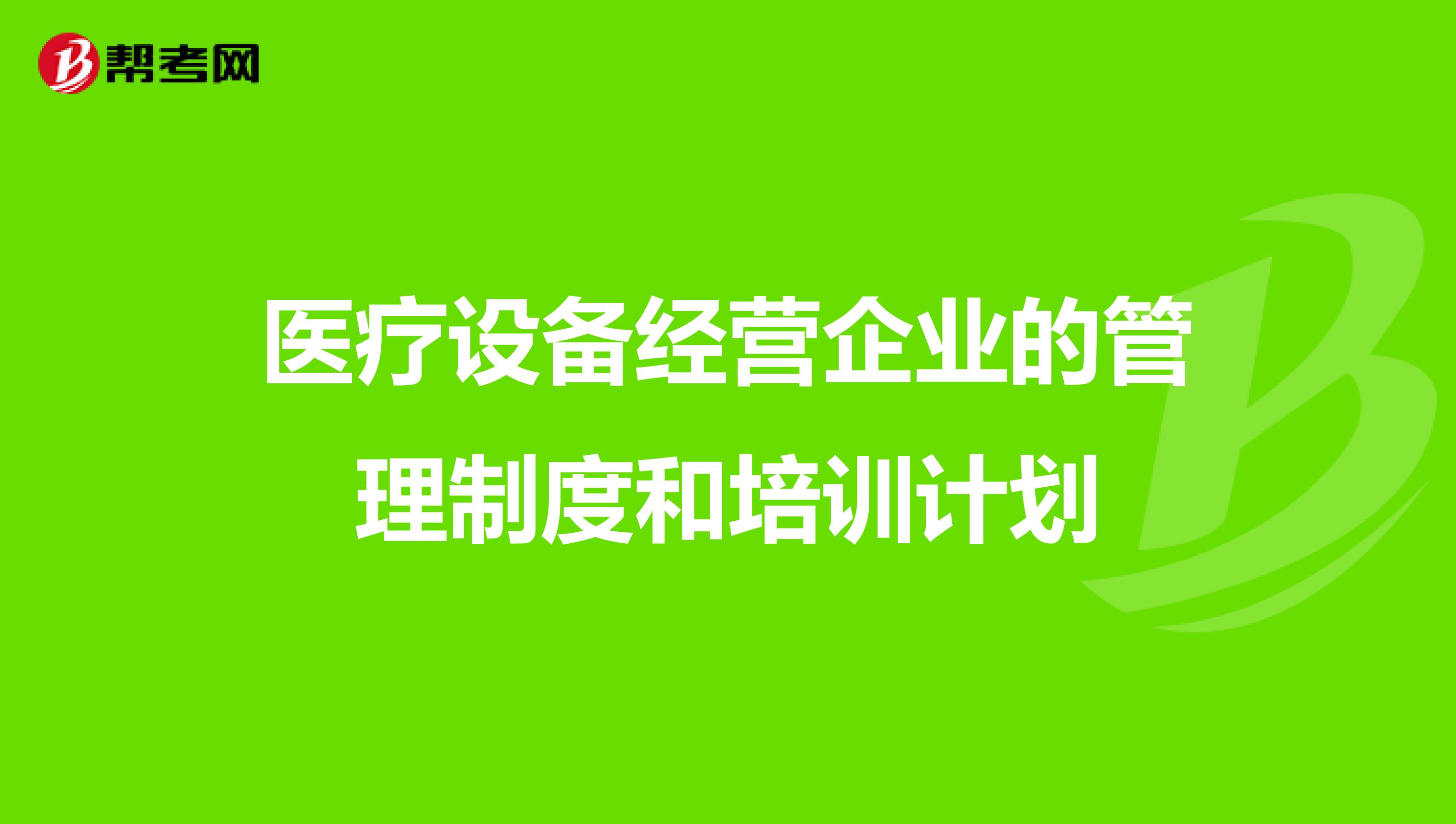 医疗设备经营企业的管理制度和培训计划