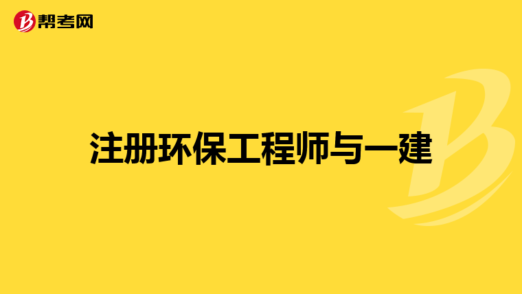 注册环保工程师与一建