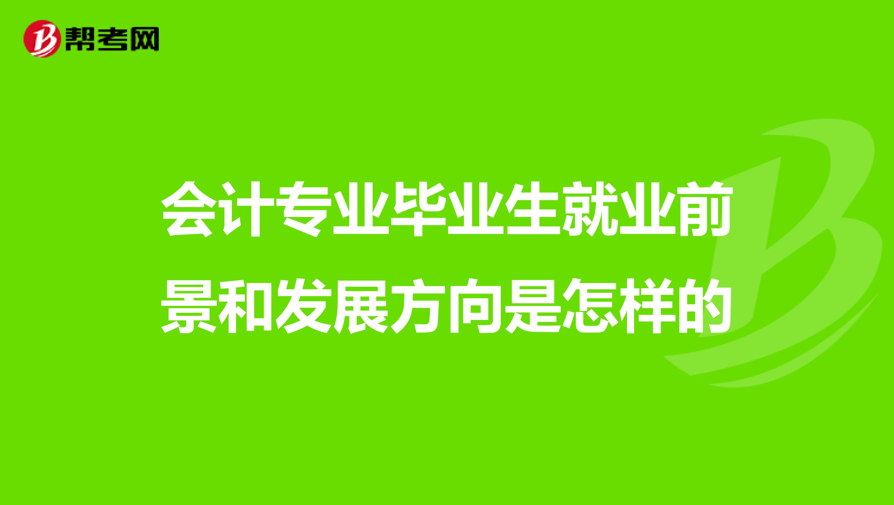 会计专业毕业生就业前景和发展方向是怎样的