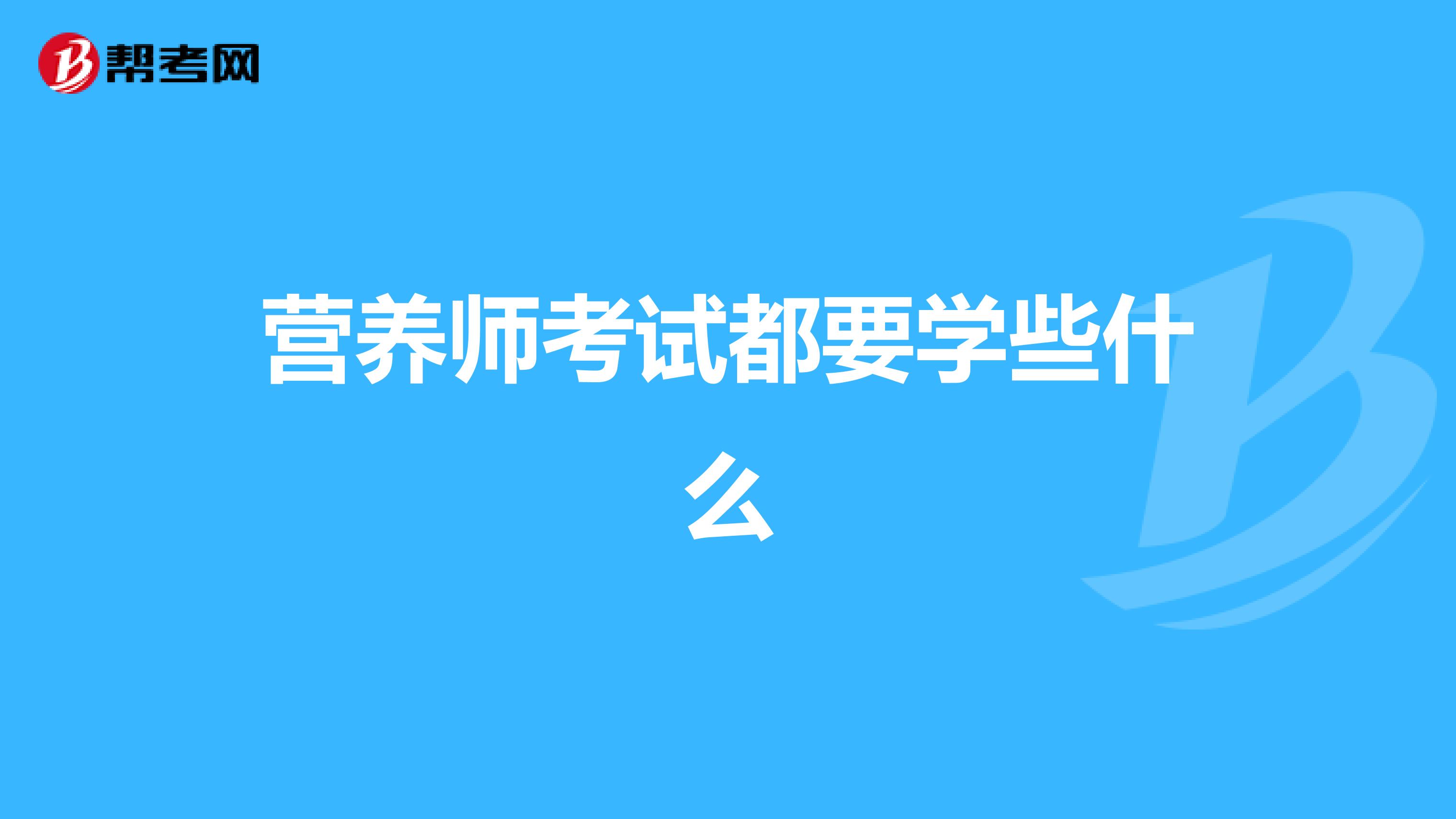 营养师考试都要学些什么