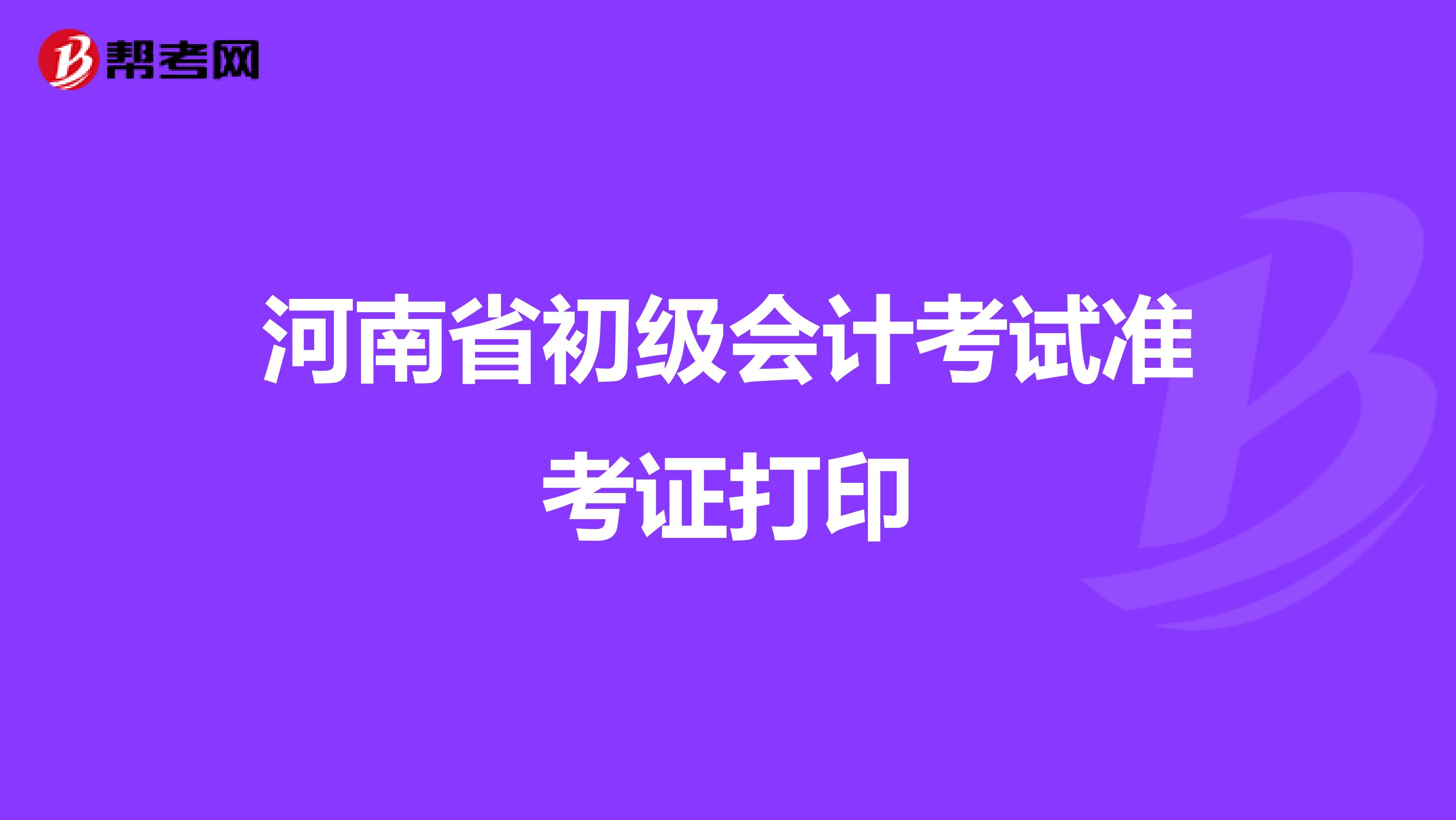 河南省初级会计考试准考证打印