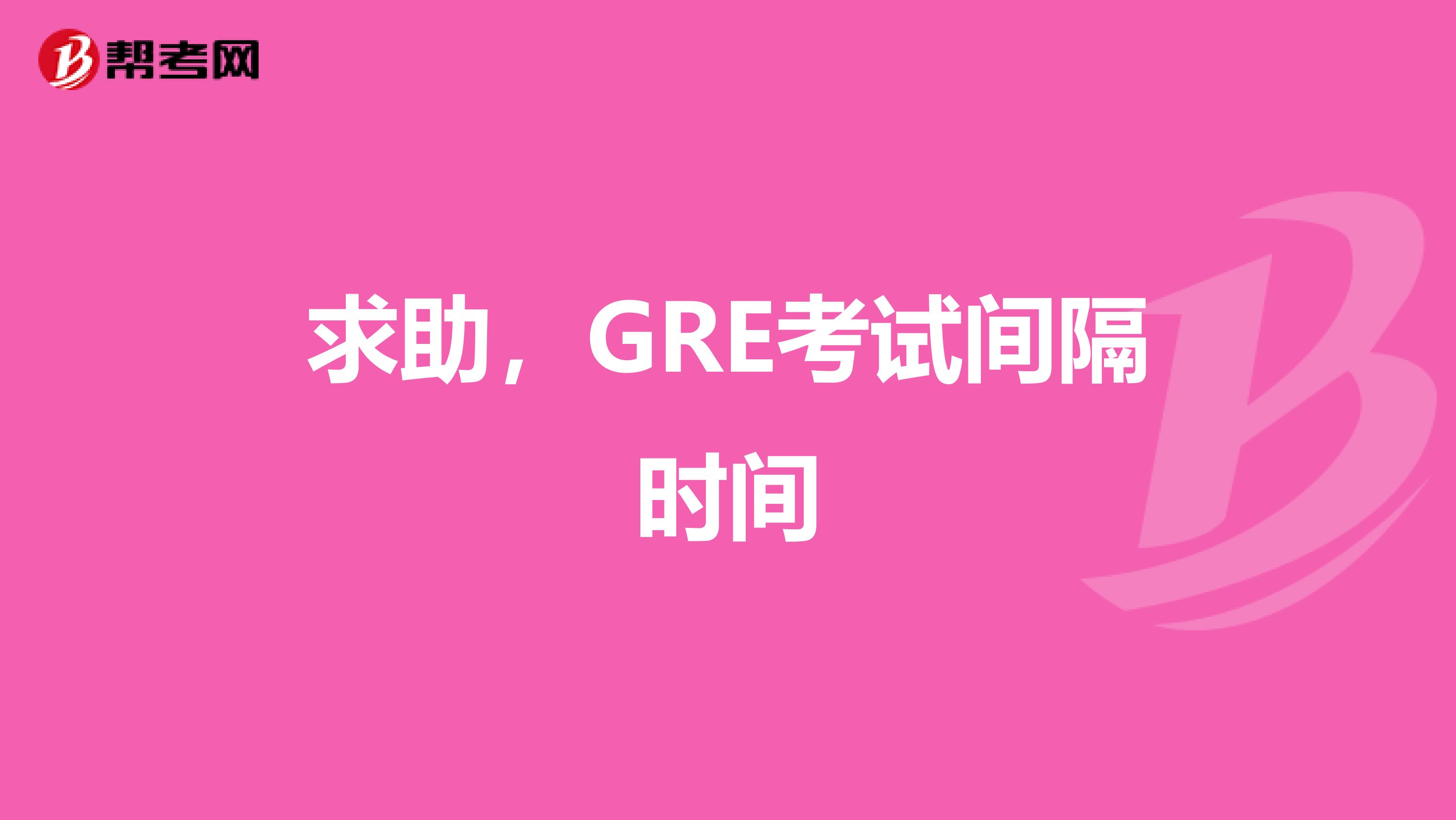 求助,GRE考试间隔时间