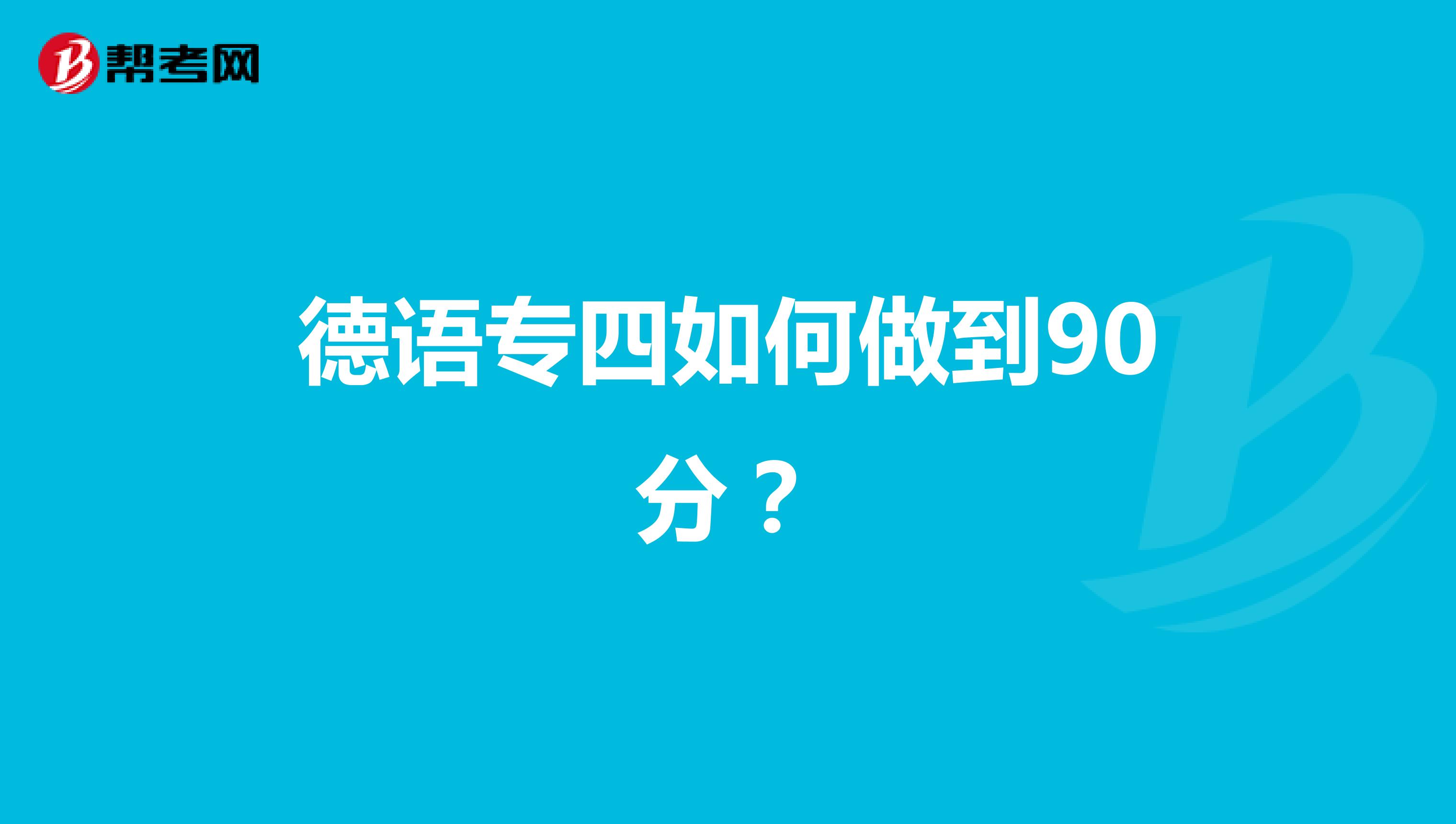 德语专四如何做到90分？
