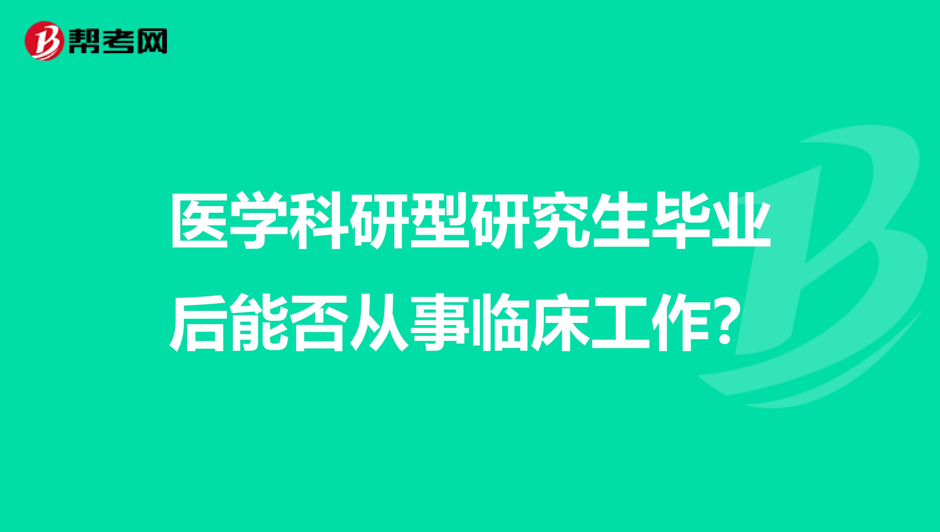 醫(yī)學(xué)科研型研究生畢業(yè)后能否從事臨床工作？
