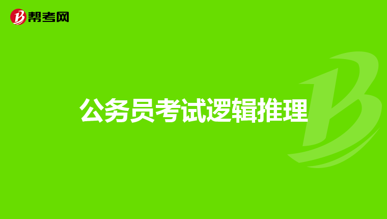 公务员考试逻辑推理