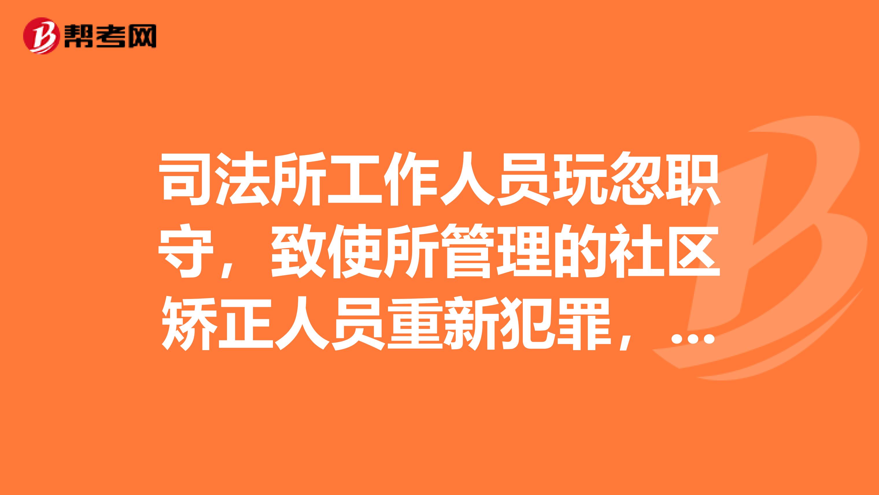 司法所工作人员玩忽职守，致使所管理的社区矫正人员重新犯罪，应如何处理