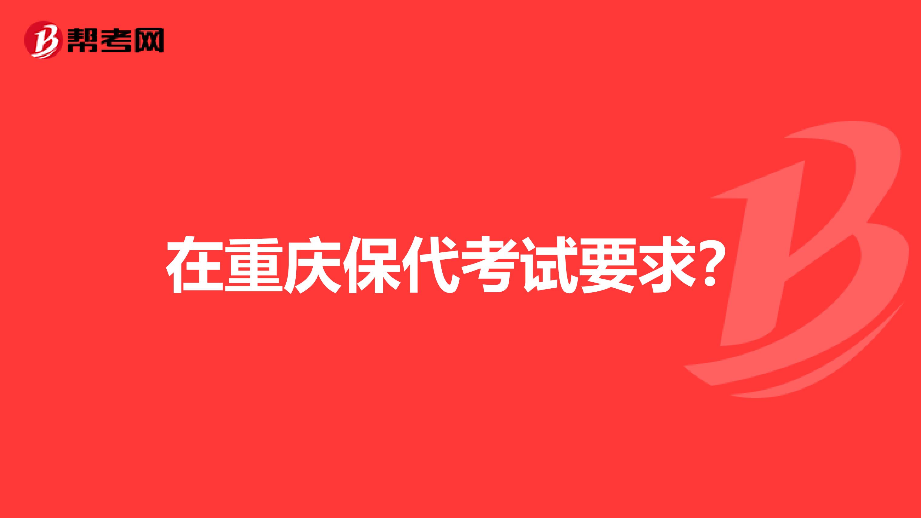 在重庆保代考试要求？