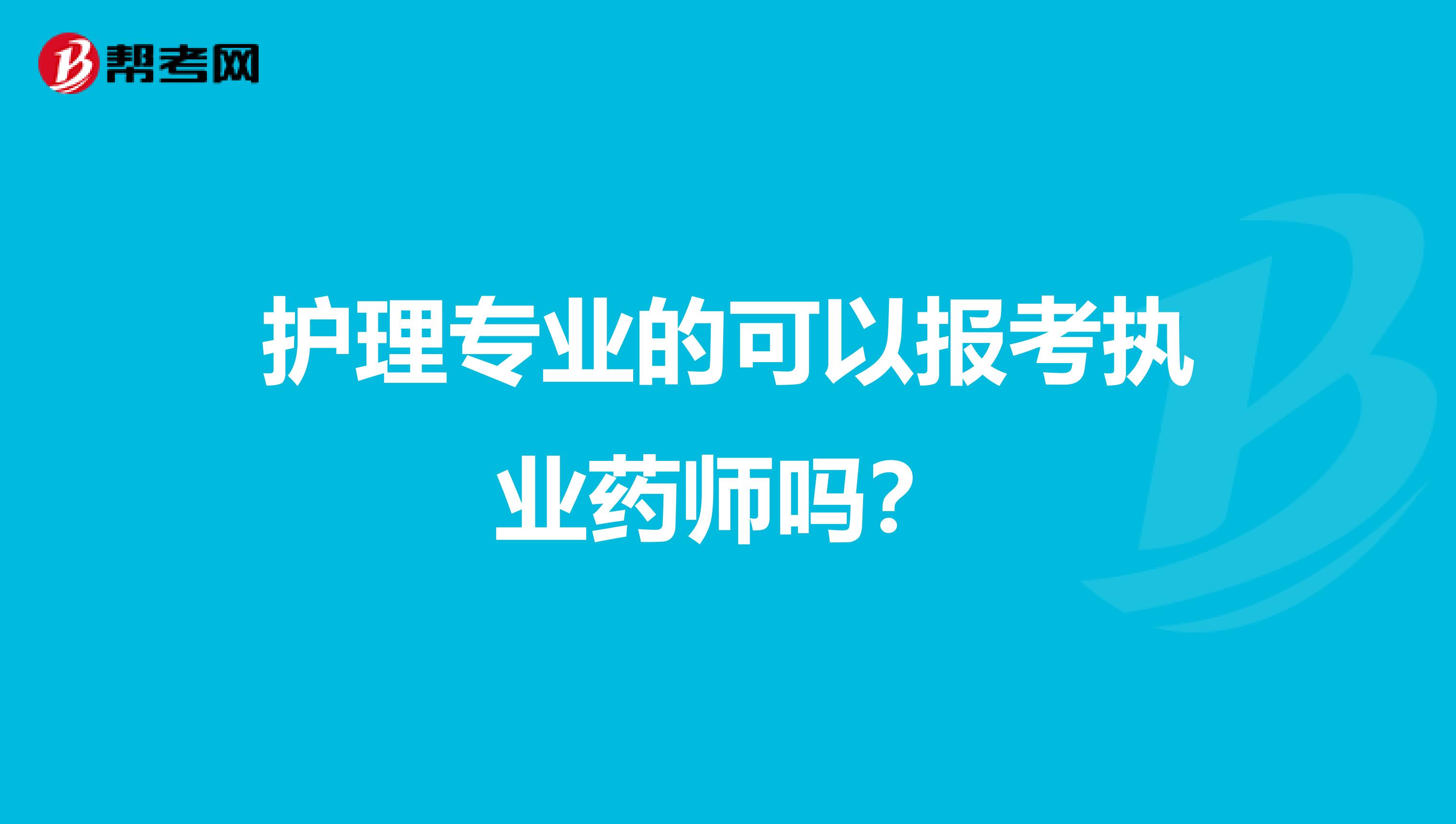 护理专业的可以报考执业药师吗？