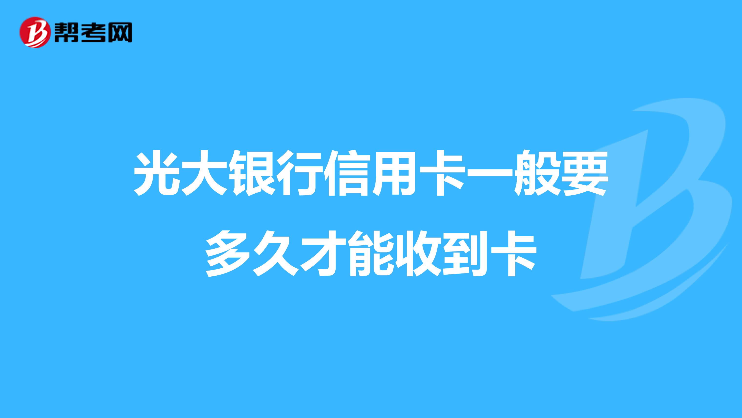 光大银行信用卡一般要多久才能收到卡