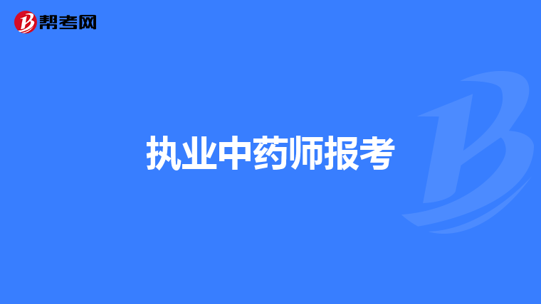 執業中藥師報考