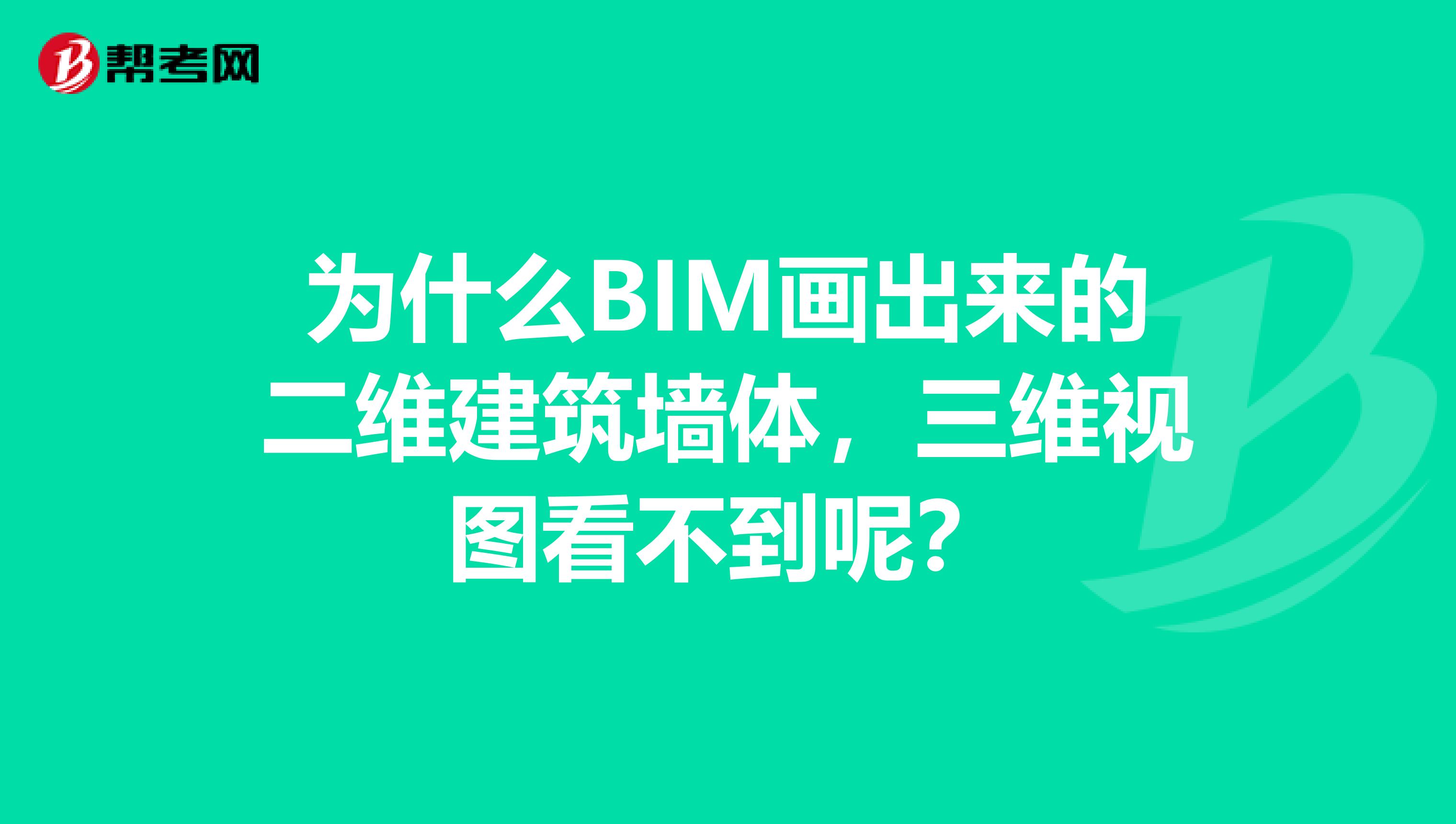 为什么BIM画出来的二维建筑墙体,三维视图看不到呢?