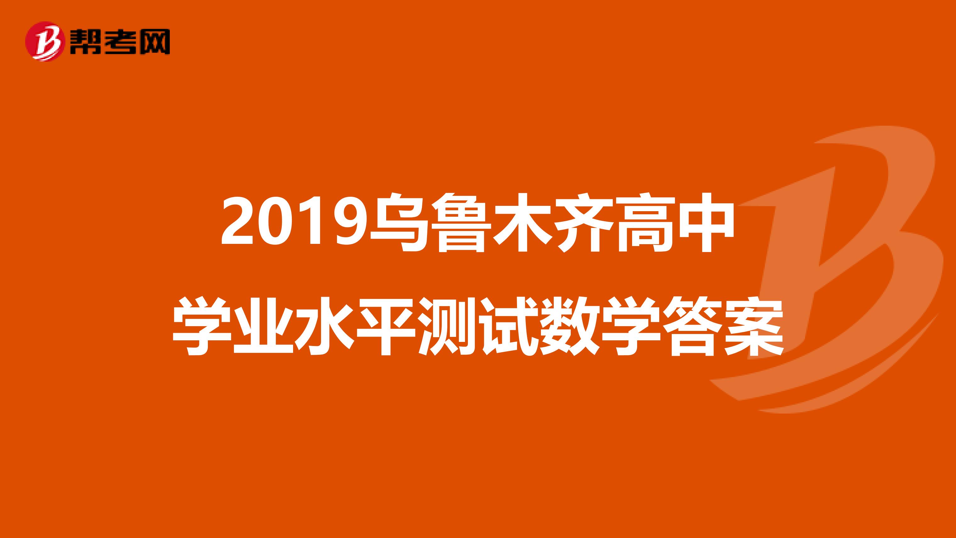 2019乌鲁木齐高中学业水平测试数学答案