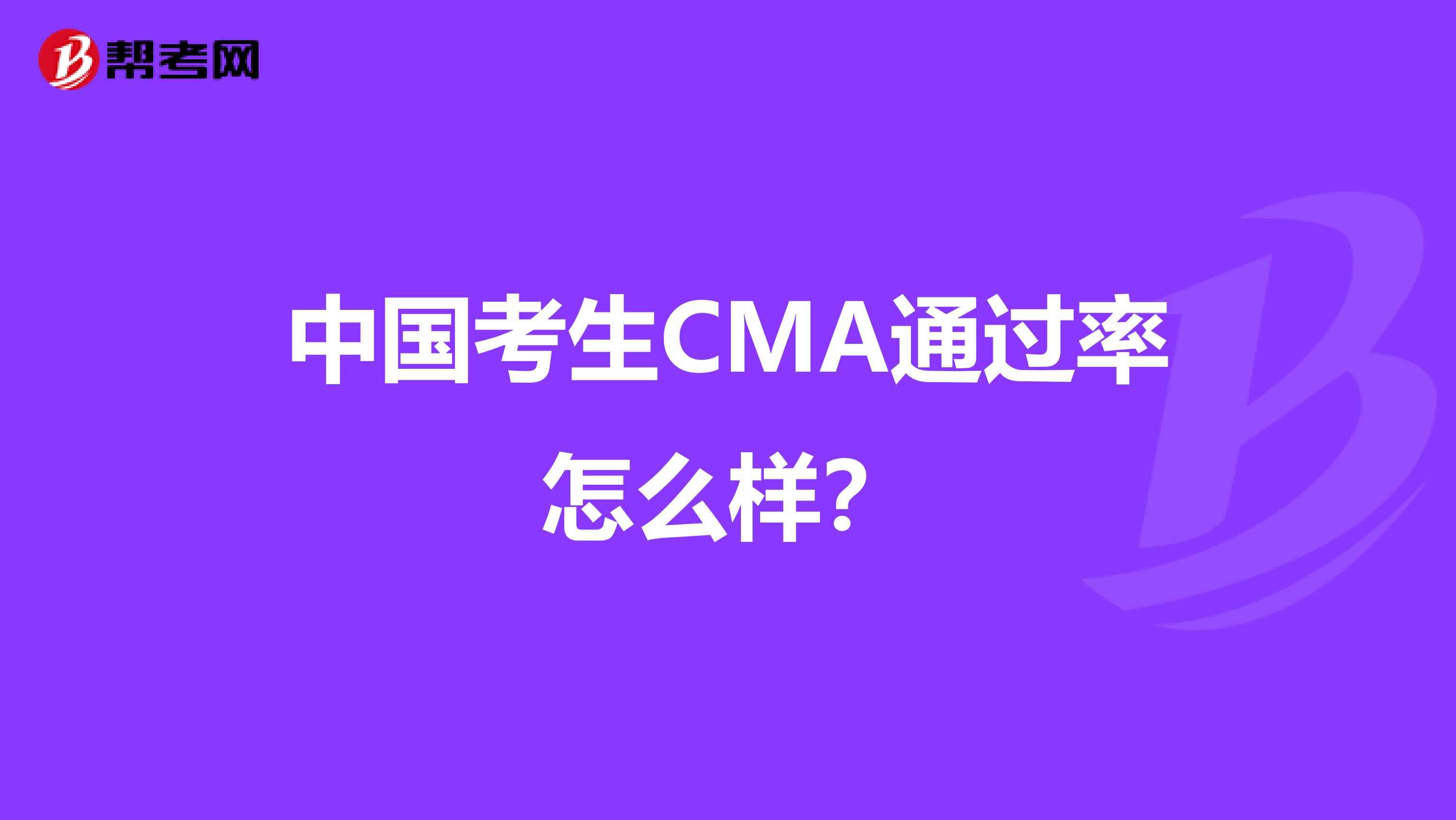 中国考生CMA通过率怎么样？